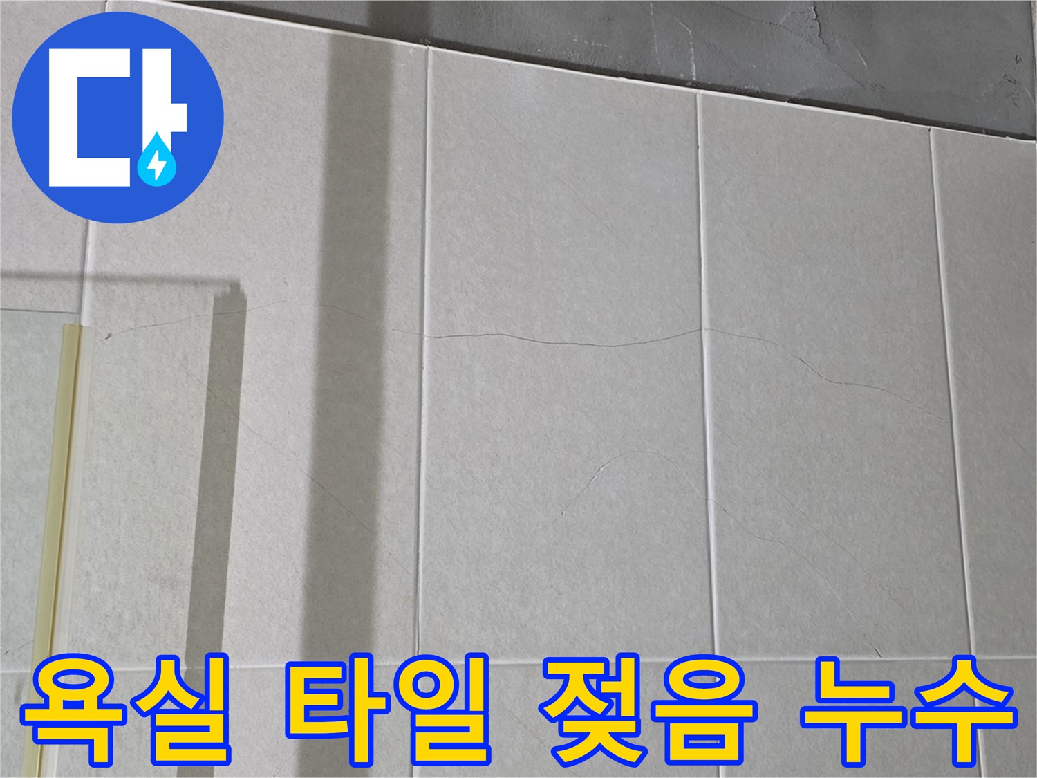 욕실 타일 젖음 - 100% 누수! 긴급 점검이 필요합니다!