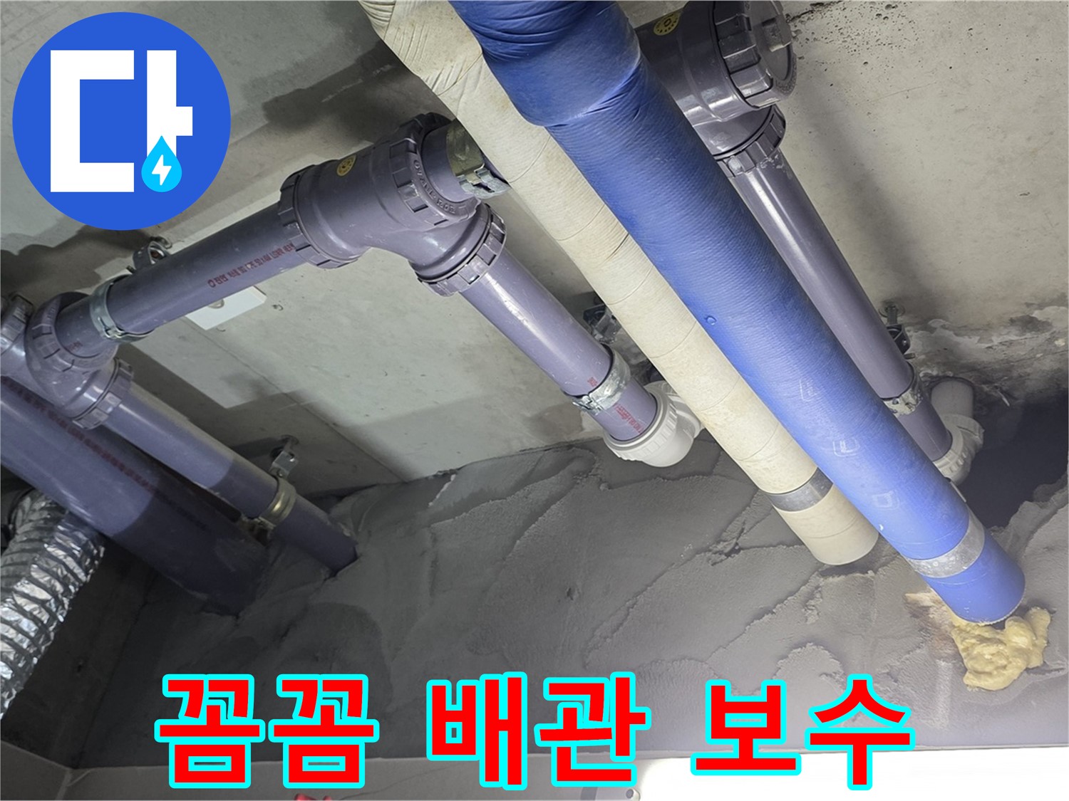 운중동 누수 - 꼼꼼하게 배관 보수한 모습 - 산운마을 6단지 누수 해결