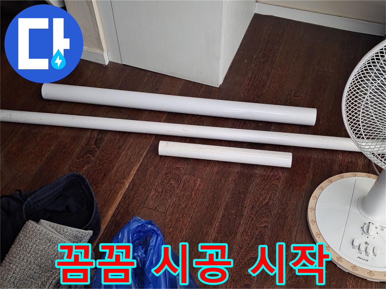 운중동 누수 - 새 배관 자재 도착! 이제 꼼꼼하게 시공을 시작합니다.
