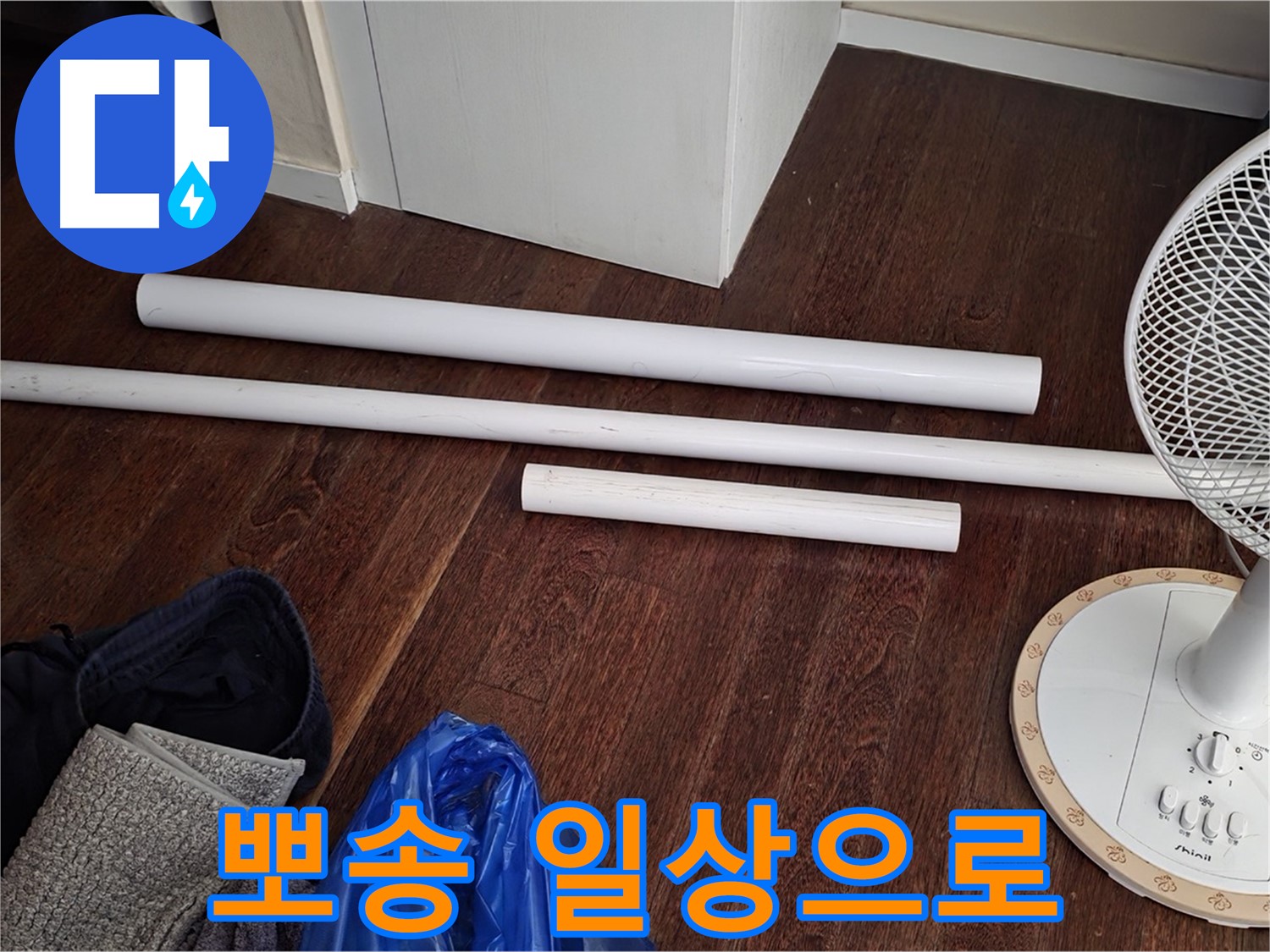 운중동 누수 - 새 배관 자재 도착! 이제부터 뽀송뽀송한 일상으로 돌아가세요!