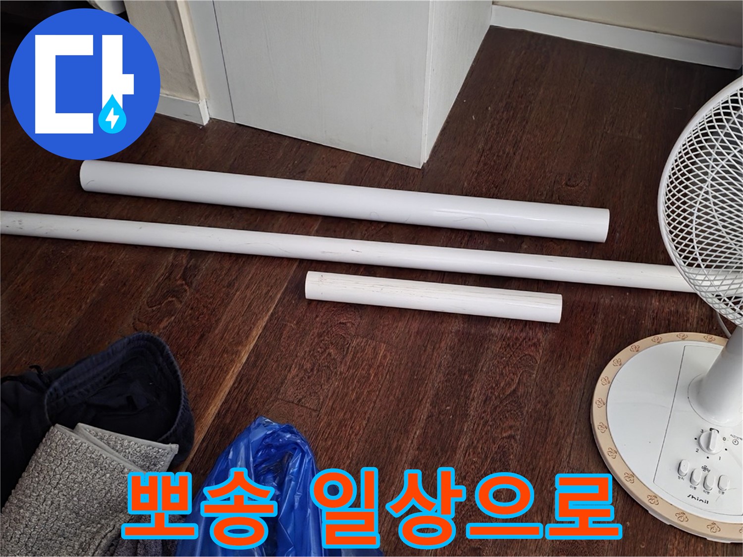 운중동 누수 - 새 배관 자재 도착! 이제부터 뽀송뽀송한 일상으로 돌아가세요!