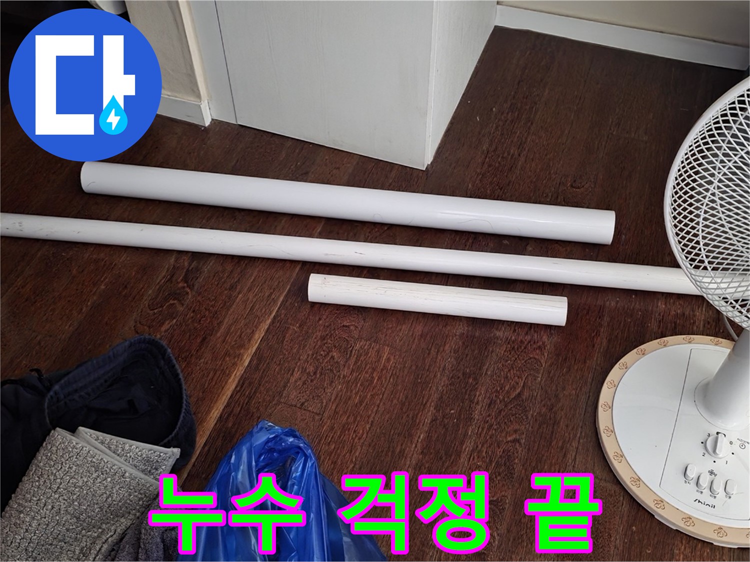 운중동 누수 - 새 배관 자재 도착으로 이제 누수 걱정은 끝입니다!