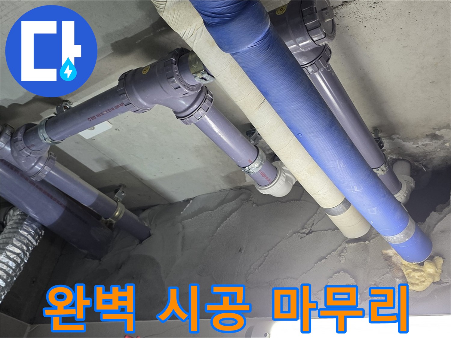 운중동 누수 - 완벽한 시공과 깔끔한 뒷정리 약속
