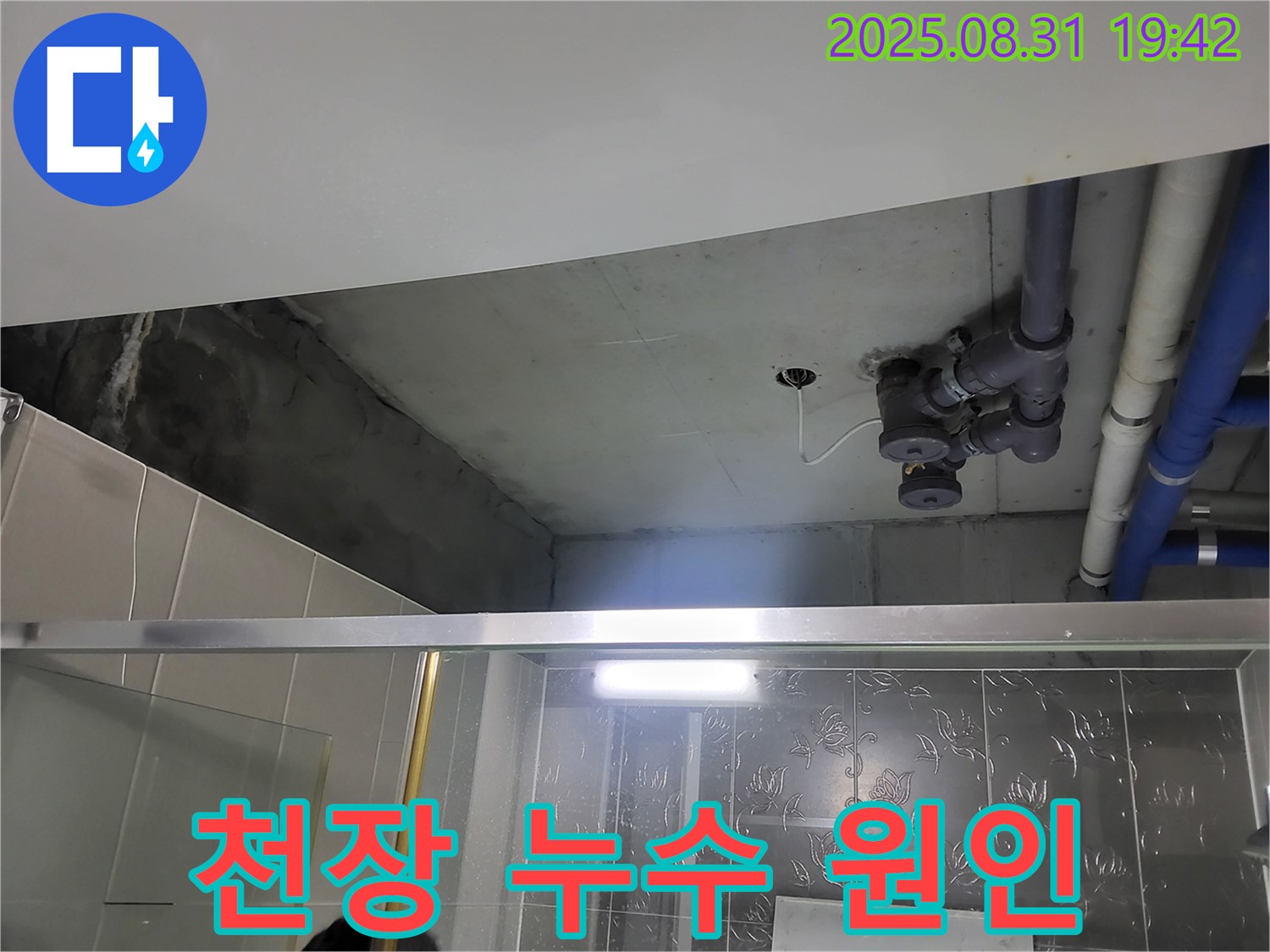 운중동 누수 - 욕실 천장 누수 원인 파악, 완벽한 누수탐지와 완벽한 시공으로 고객님의 만족도를 높입니다.