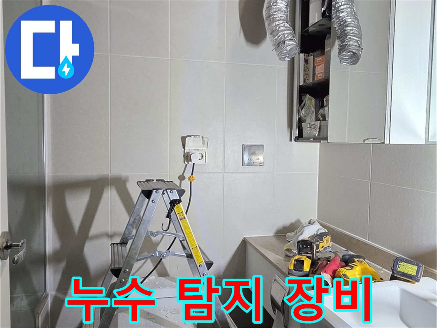 운중동 누수 - 최첨단 누수 탐지 장비로 정확하게 누수 지점을 찾아냅니다.