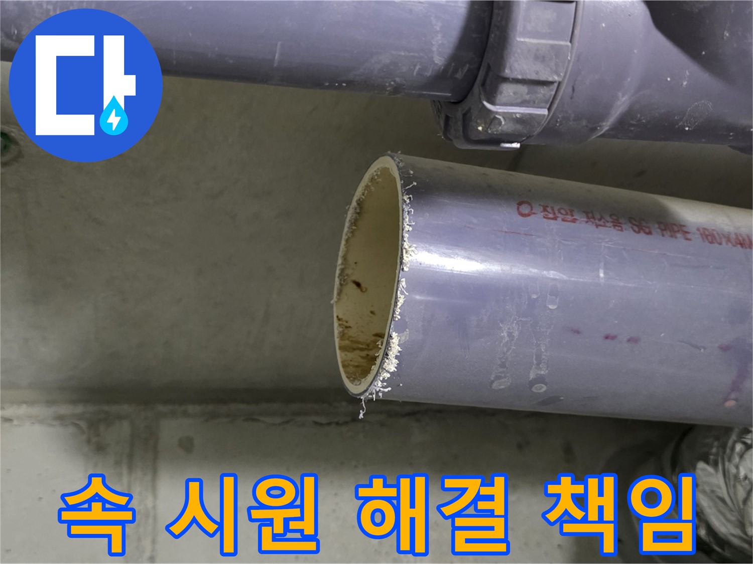 운중동 누수 현장 - 고객에게 낡은 배관 누수 문제 해결 과정을 친절하게 설명하는 전문가 - 속 시원하게 해결해 드리겠다는 약속입니다.