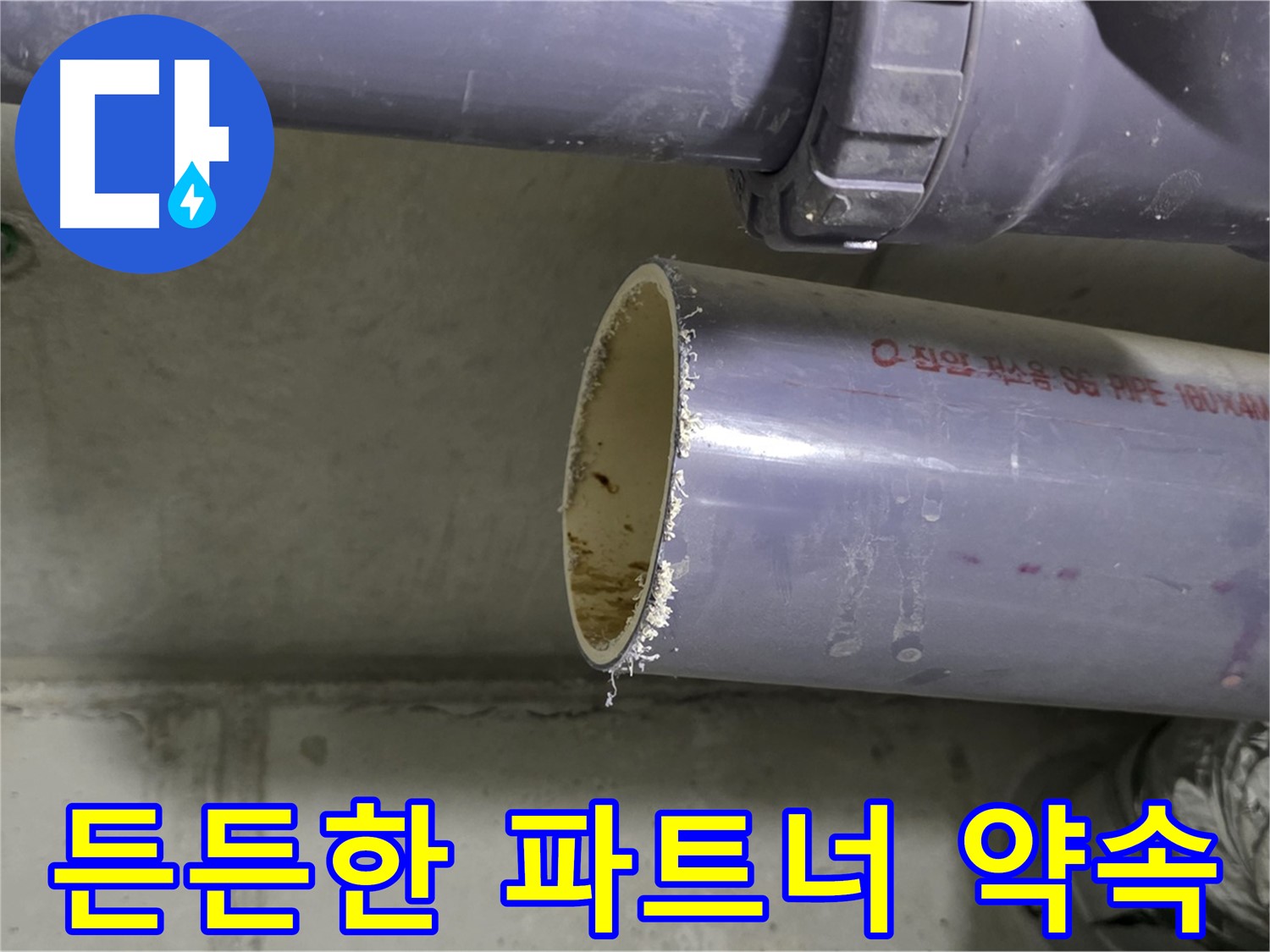 운중동 누수 현장 - 고객에게 누수 문제 해결 과정을 설명하는 전문가의 모습 - 든든한 파트너가 되어드리겠다는 약속!