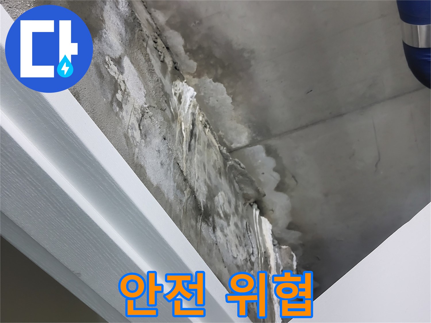 운중동 산운로 - 콘크리트 천장 누수 - 건물 안전 위협 - 정밀 진단