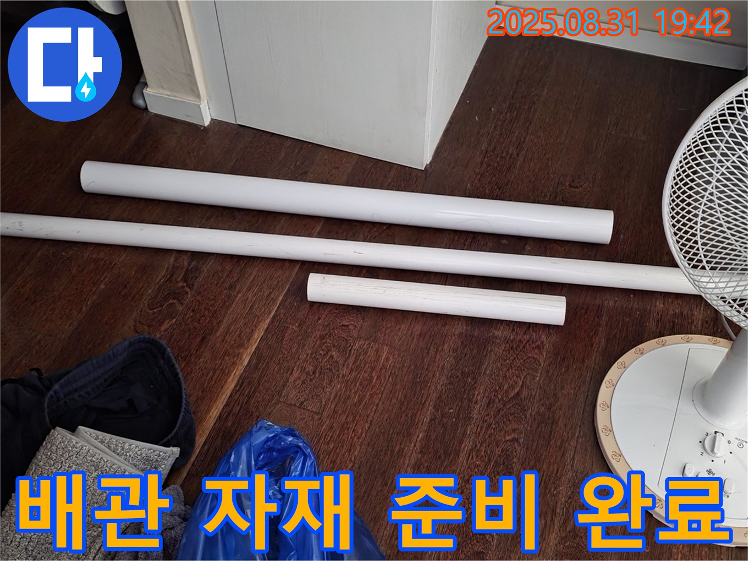 운중동 산운마을 6단지 누수 - 노후 배관 교체를 위한 자재 준비 완료