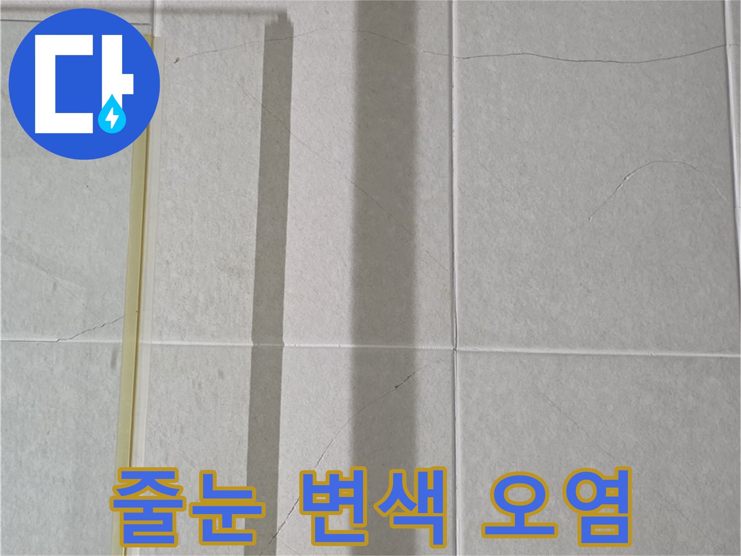운중동 산운마을 6단지 샤워부스 - 벽면 누수, 타일 줄눈 변색 및 오염 확인