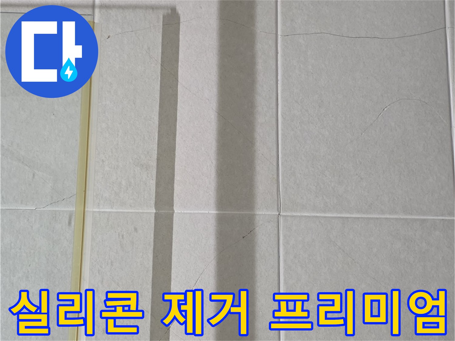 운중동 산운마을 6단지 샤워부스 - 벽면 타일 틈새 누수, 실리콘 제거 후 곰팡이 완벽 제거 및 프리미엄 방수 시공