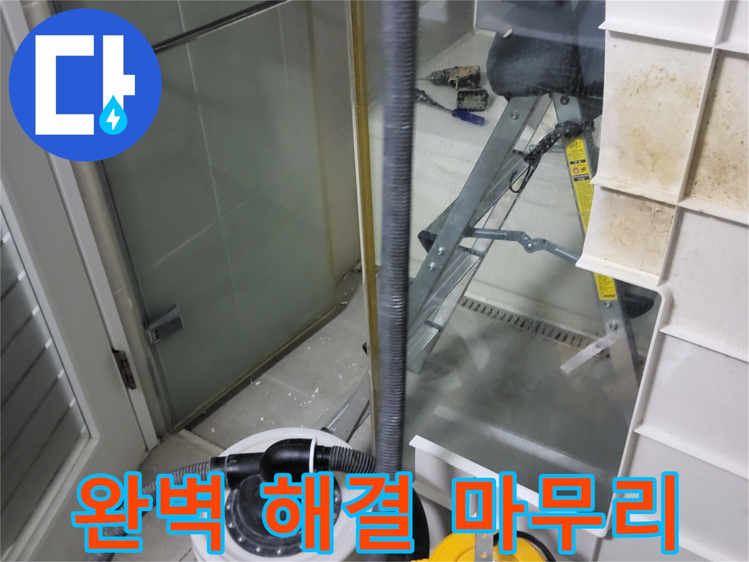 운중동 산운마을 6단지 아파트 습식 누수 - 습식 청소기로 깔끔하게 마무리하여 완벽한 누수 해결을 약속드립니다.