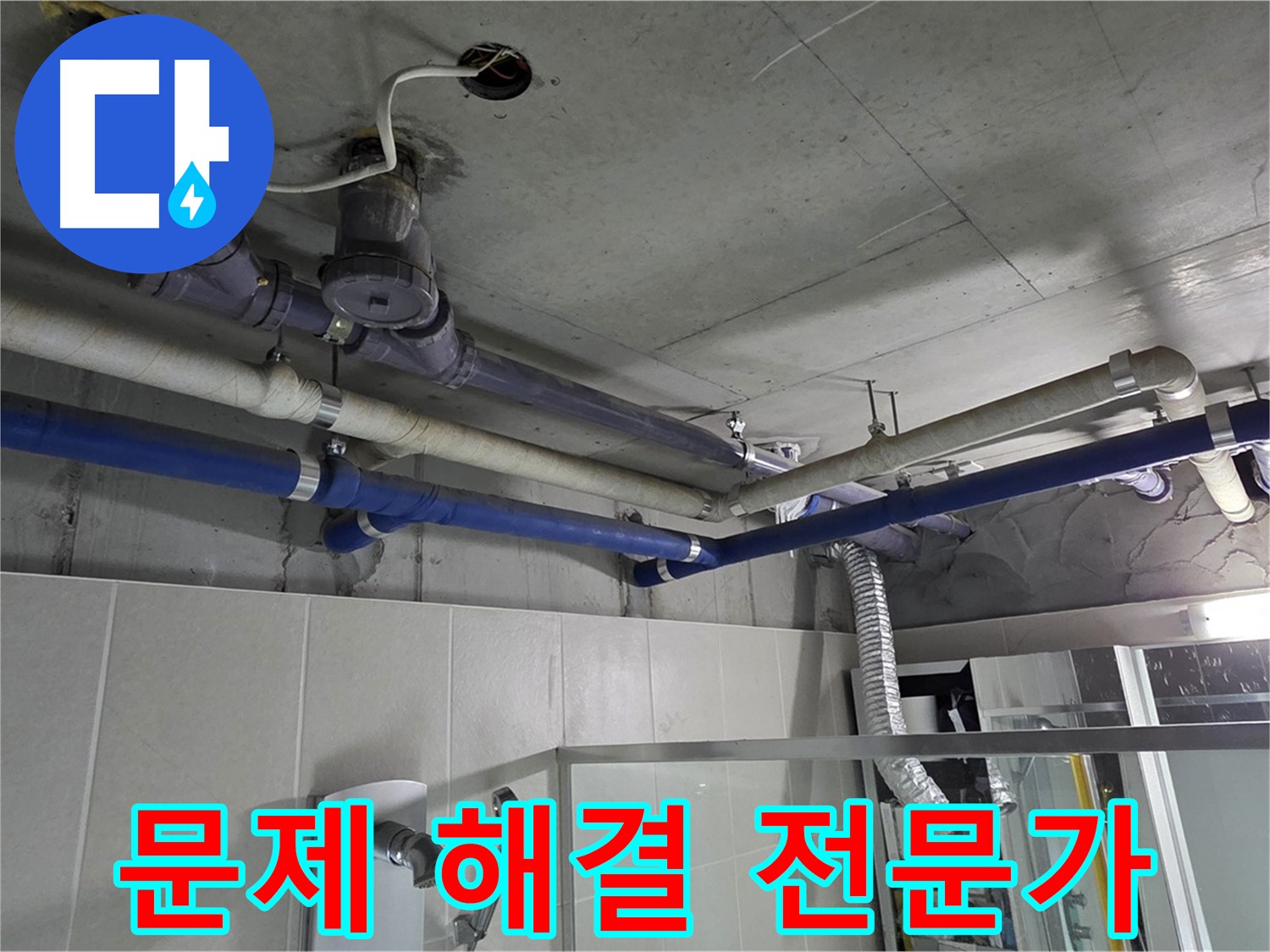 운중동 산운마을 6단지 아파트 천장 누수 - 배관 문제 해결 전문가가 정확한 원인을 찾아 꼼꼼하게 해결합니다.