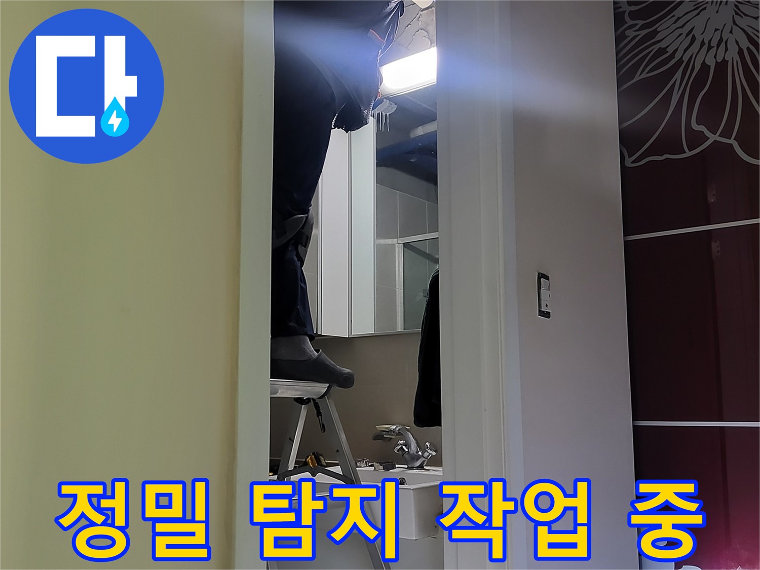 운중동 산운마을 6단지에서 누수탐지 전문가가 정밀 탐지 작업을 진행하고 있습니다 - 첨단 장비로 숨겨진 누수까지 찾아냅니다.