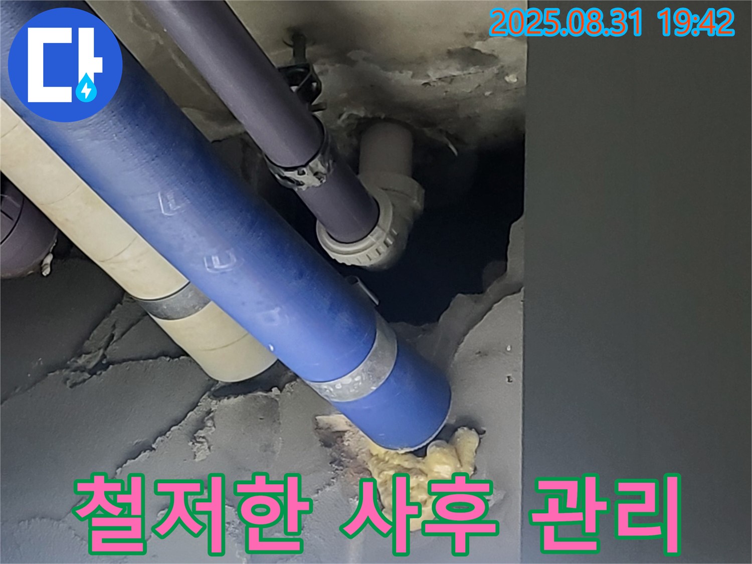 운중동 산운마을 누수 공사 후 철저한 사후 관리 - 꼼꼼한 AS로 고객 만족을 책임집니다.