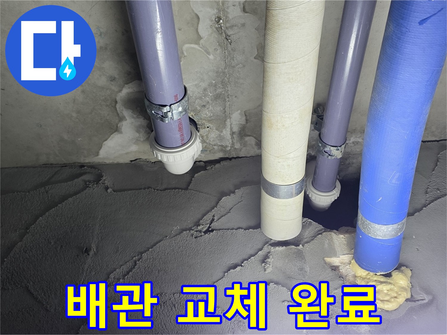 운중동 산운마을 누수 - 낡은 배관을 새 것으로 교체하여 누수 해결
