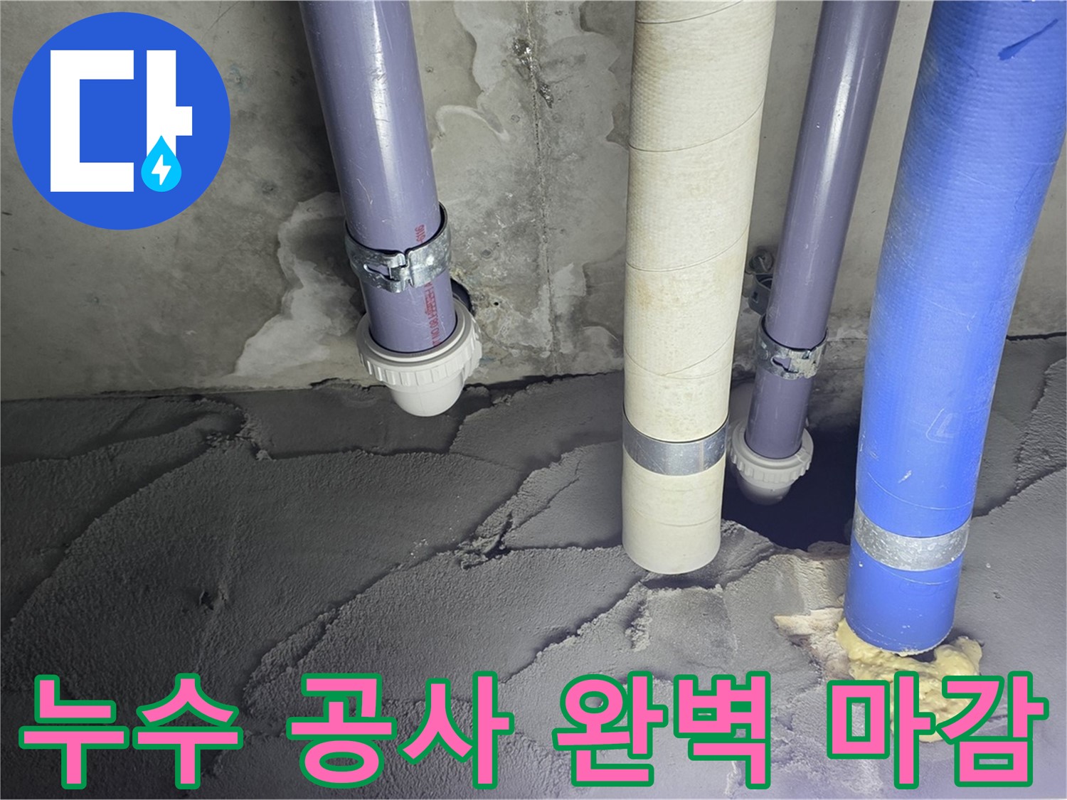 운중동 산운마을 누수 - 누수 공사 후 완벽하게 마감된 모습입니다.