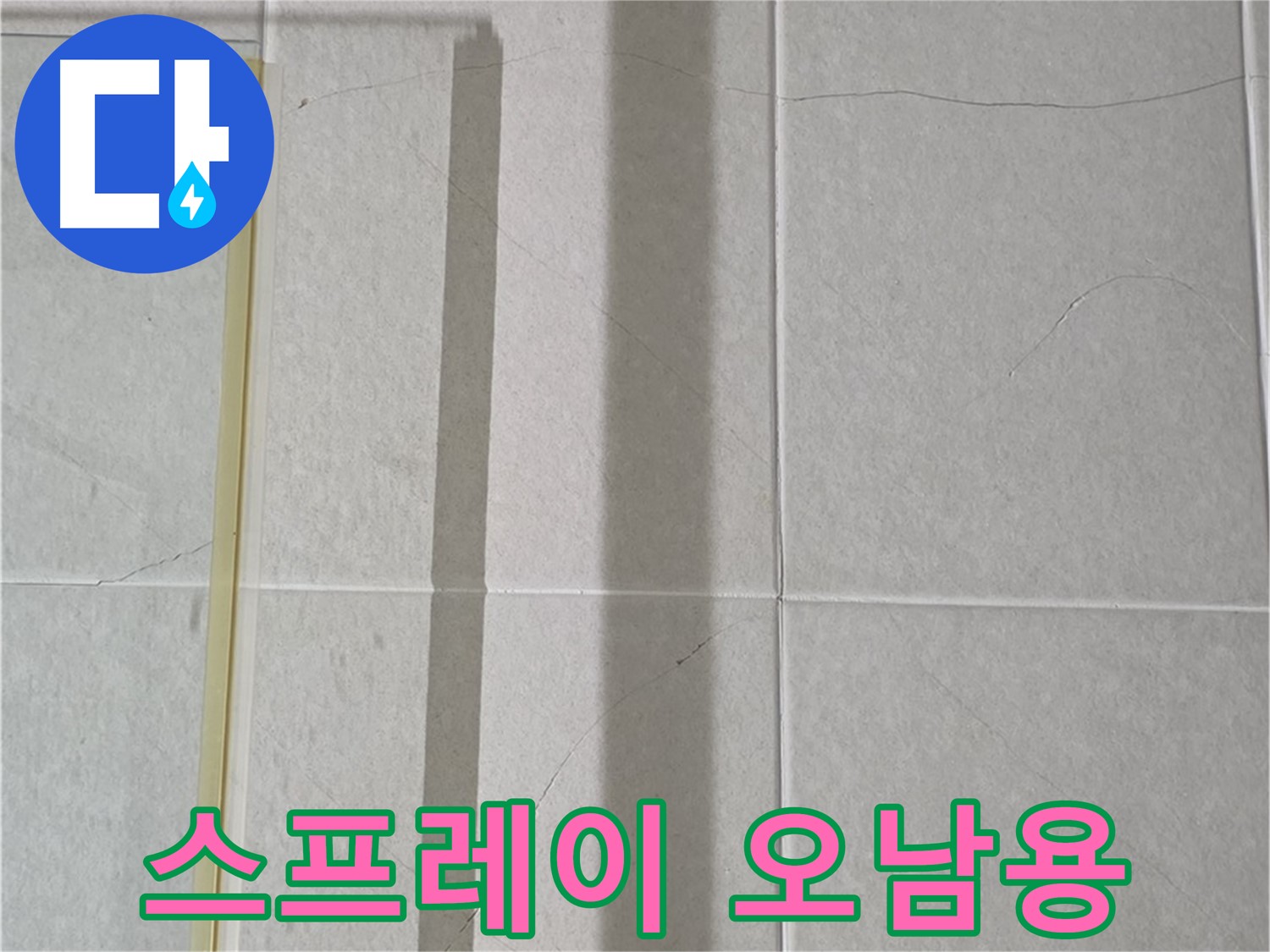 운중동 산운마을 샤워부스 - 벽면 타일 틈새 누수, 방수 스프레이 오남용으로 인한 문제