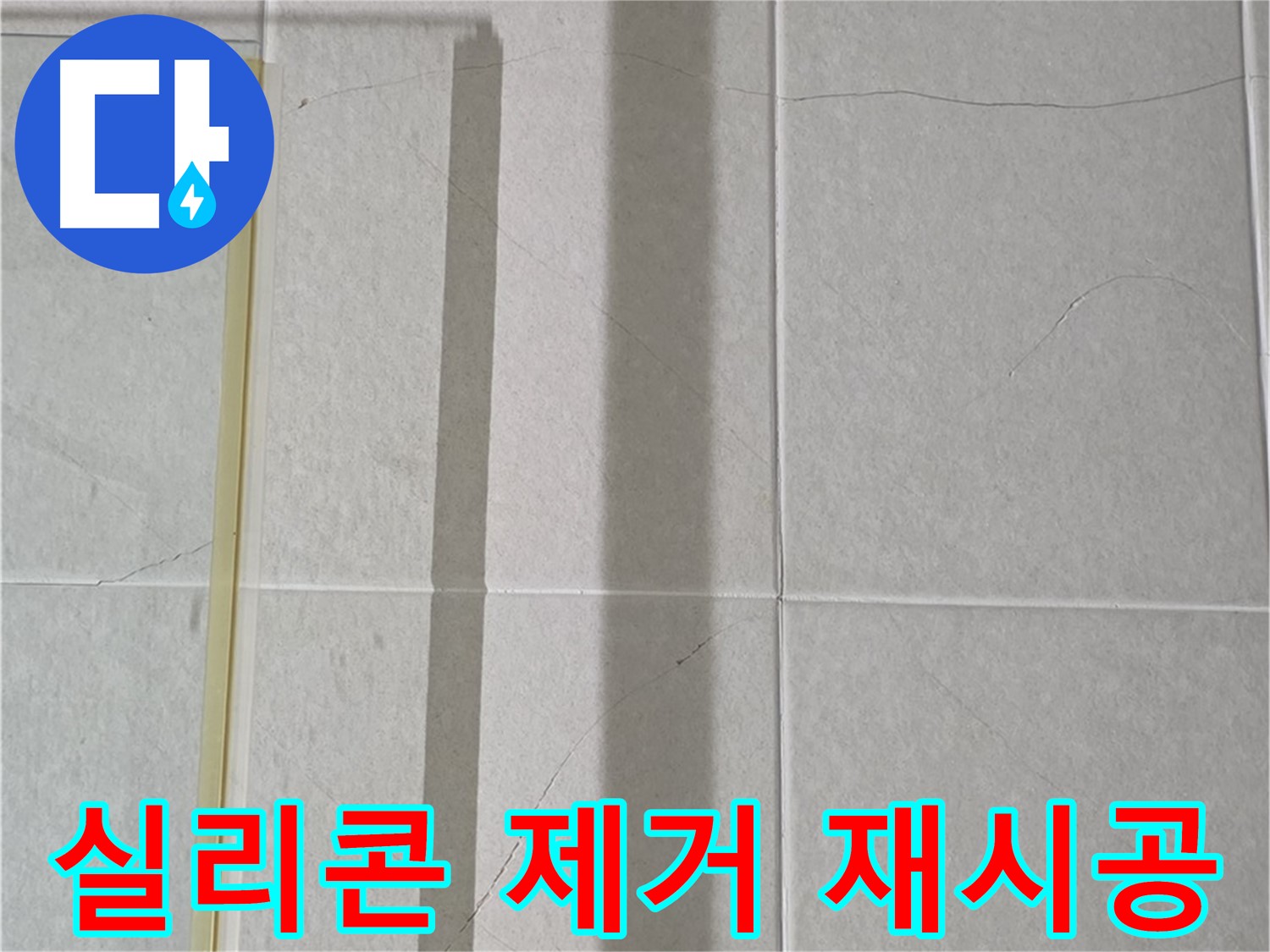 운중동 산운마을 샤워부스 - 벽면 타일 틈새 누수, 실리콘 제거 후 곰팡이 제거 및 방수 재시공