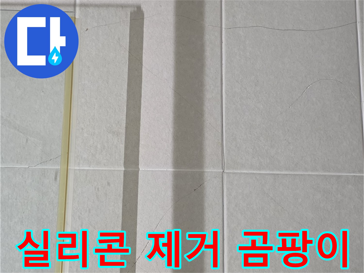 운중동 산운마을 샤워부스 - 벽면 타일 틈새 누수, 실리콘 제거 후 곰팡이 제거 작업 필요
