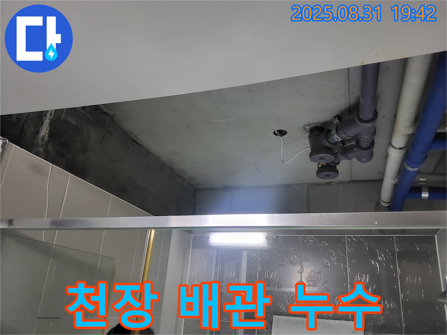 운중동 산운마을 욕실 천장 배관 누수 - 완벽한 누수 해결을 위해 최선을 다하고 있습니다.