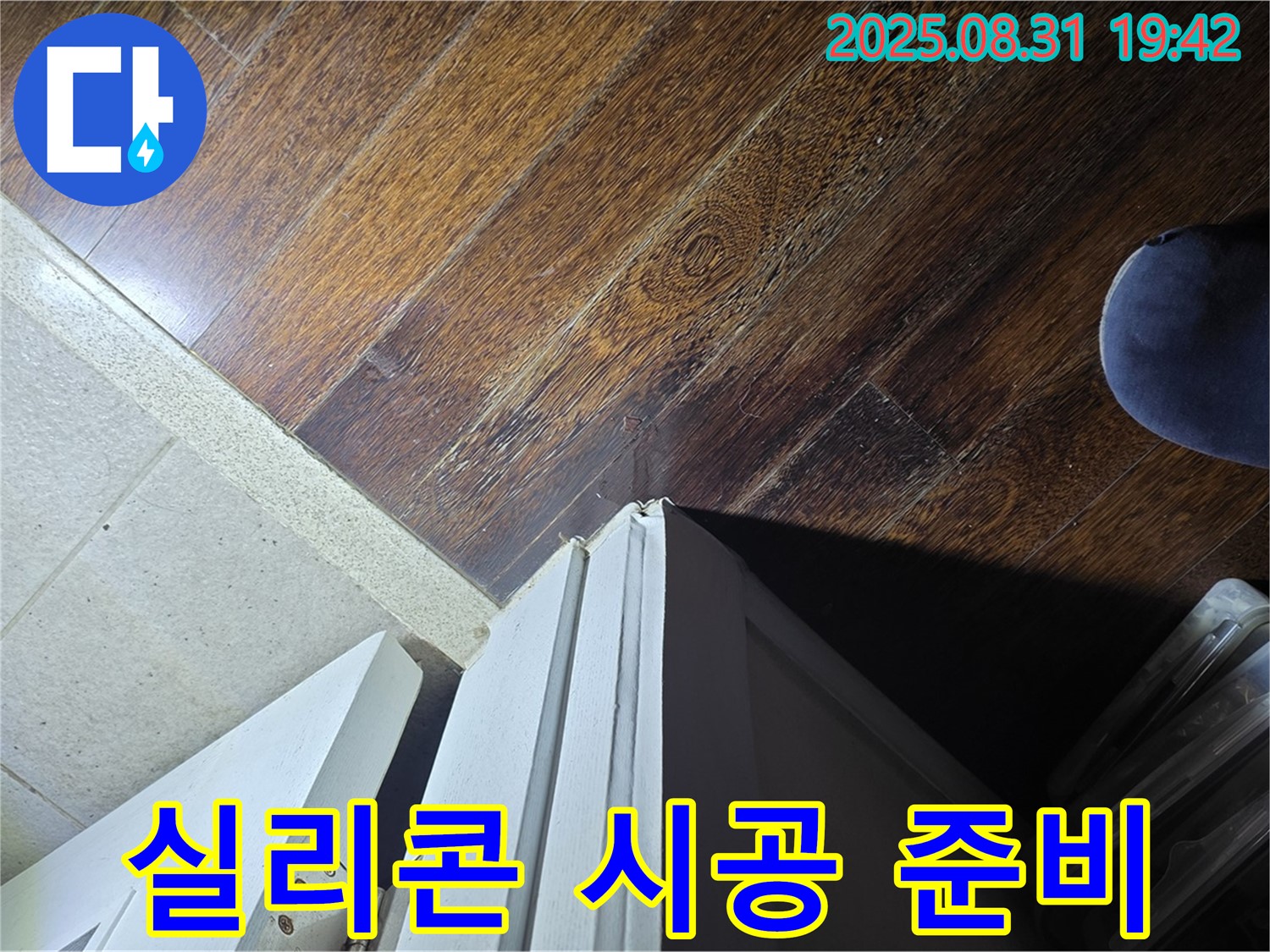 운중동 산운마을6단지 누수 - 문턱 틈새 방수 실리콘 시공 준비, 꼼꼼하게 작업합니다!