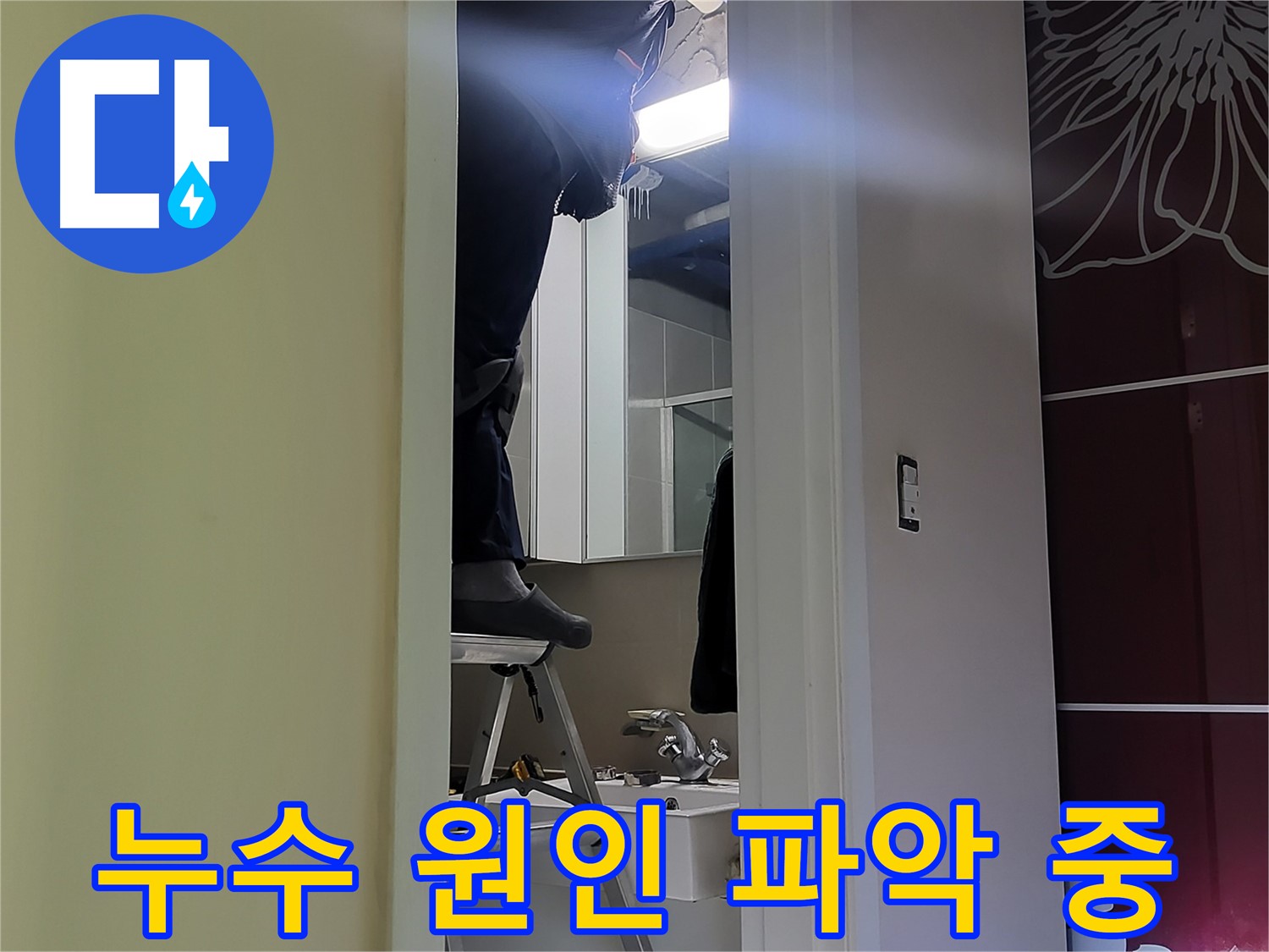 운중동 산운마을에서 누수탐지 전문가가 누수 원인을 파악하고 있습니다 - 다양한 경험과 노하우로 정확한 원인을 찾아냅니다.
