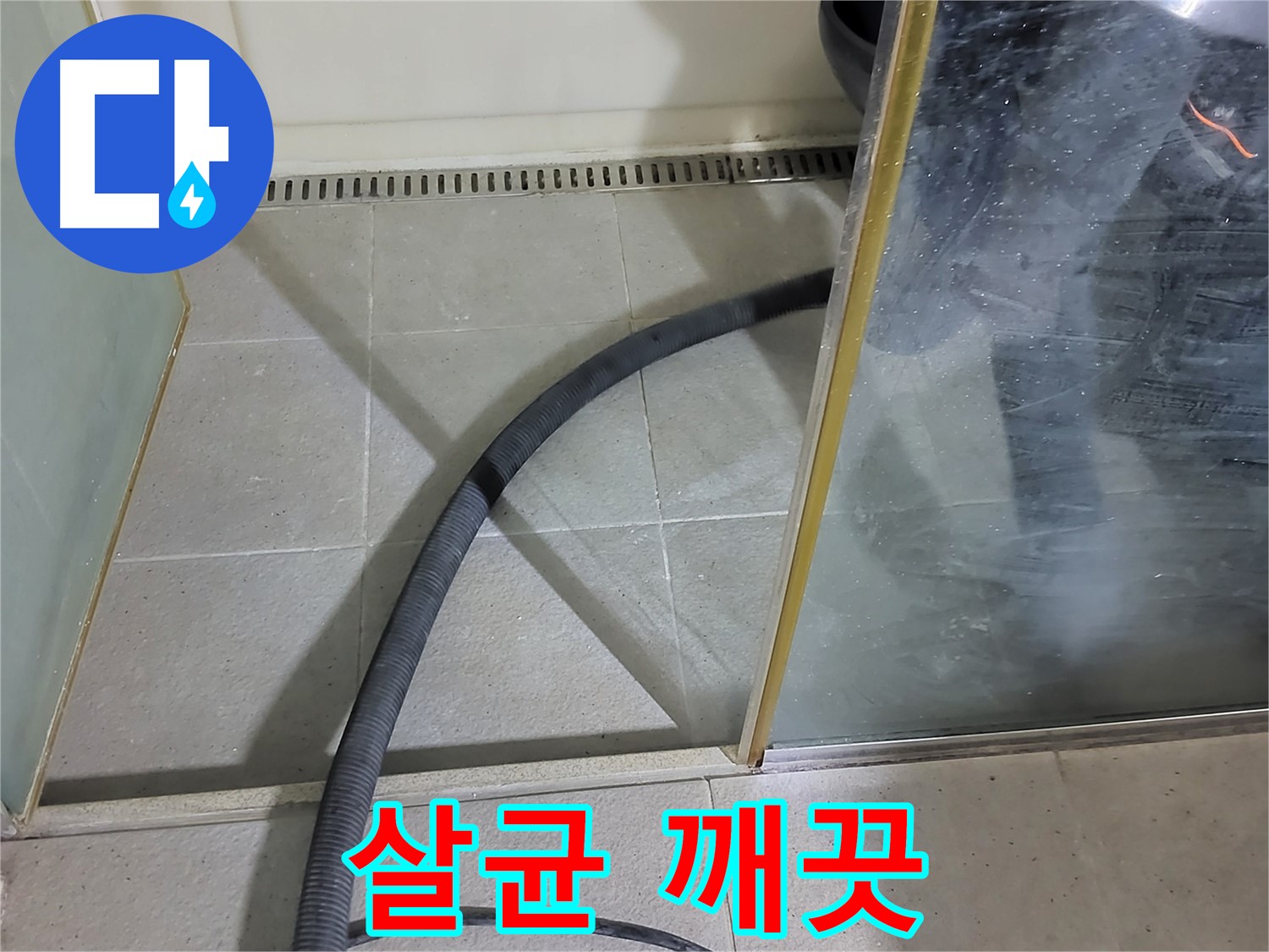 운중동 샤워부스 곰팡이 제거 후 살균 - 깨끗함은 기본, 건강까지 생각합니다.