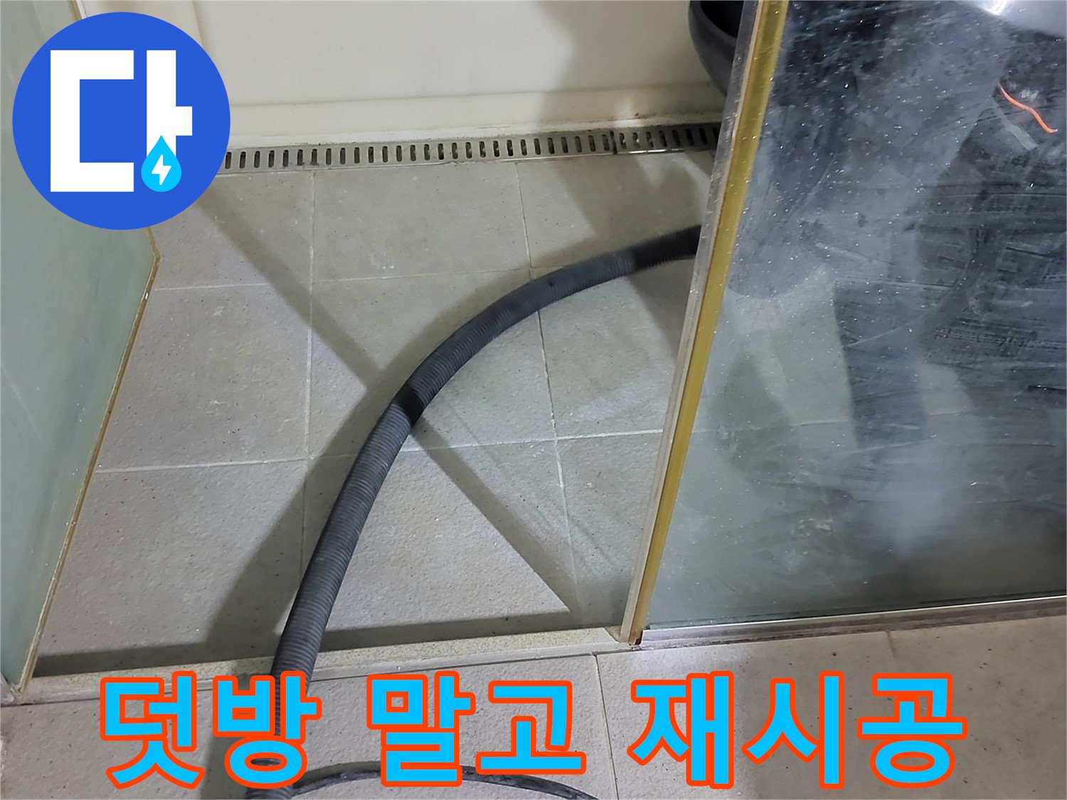 운중동 샤워부스 실리콘 재시공 - 덧방은 임시방편! 제대로 된 재시공으로 확실하게 해결하세요!