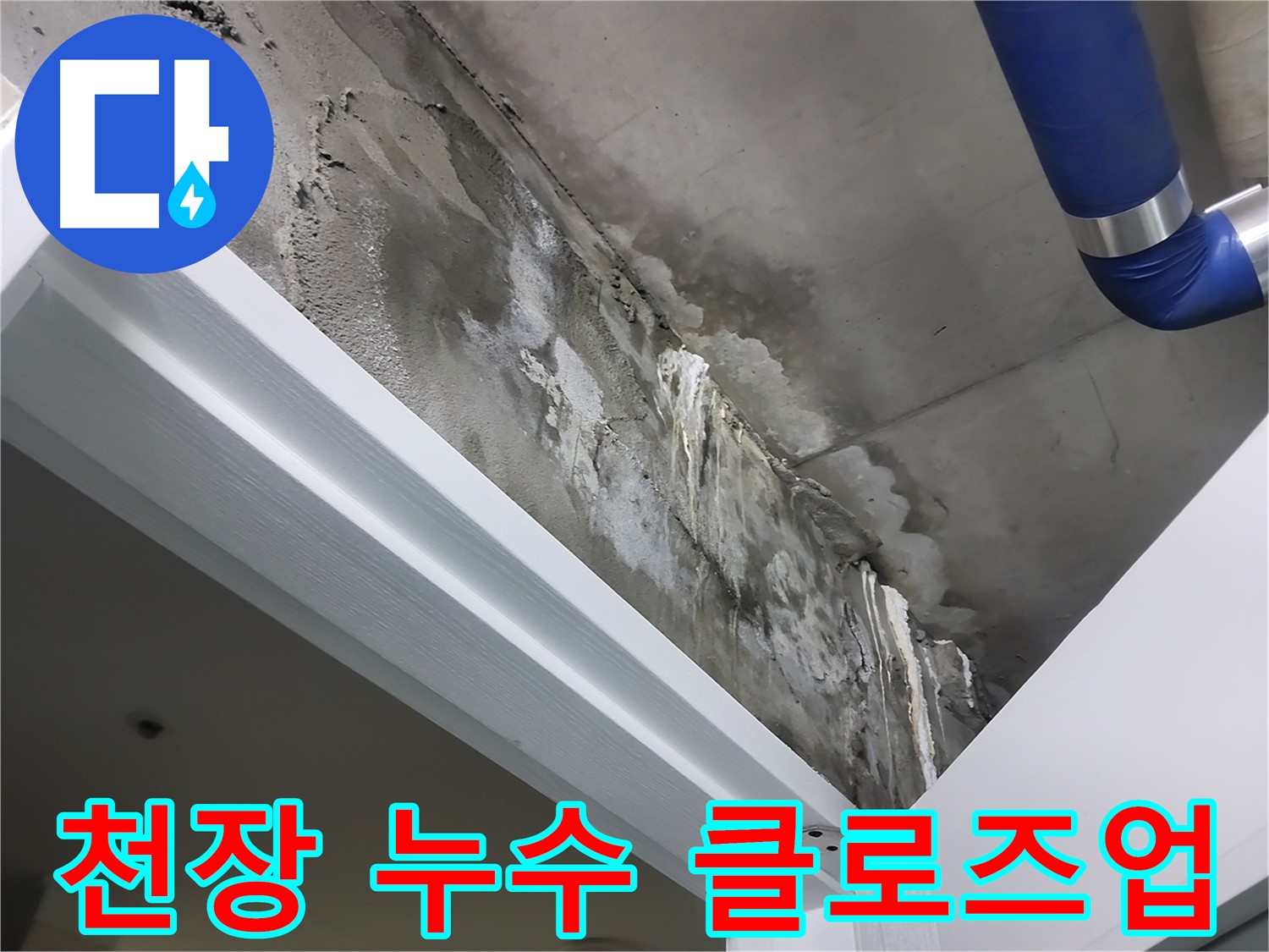 천장 누수 클로즈업 - 천장 표면에 나타난 누수 흔적을 가까이에서 촬영한 사진입니다.