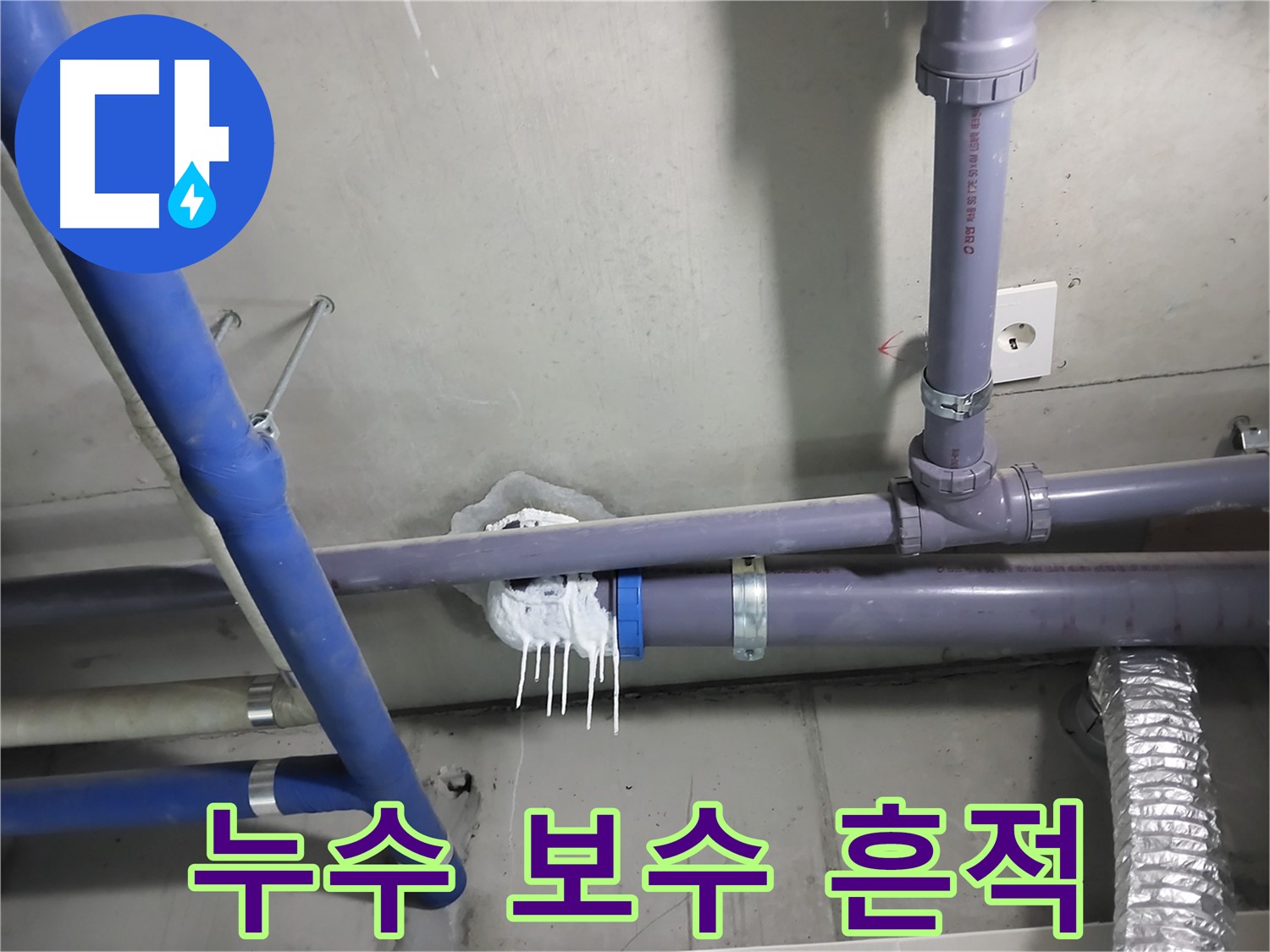 천장 배관 누수 부위를 보수한 후 방수 처리까지 완료한 사진 - 누수 재발 방지를 위해 최선을 다합니다.