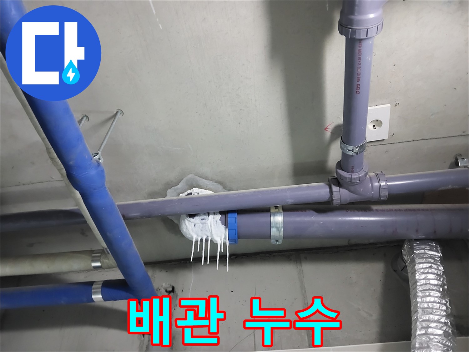천장 배관 연결 부위에서 누수가 발생한 사진 - 누수 원인을 정확히 파악하고 신속하게 해결합니다.