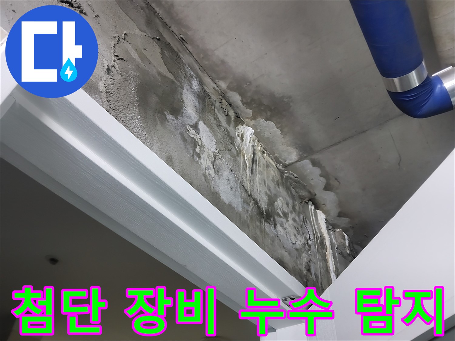 첨단 장비 - 숨은 누수 탐지 - 첨단 누수 탐지 장비를 사용하여 벽 속이나 천장 속에 숨어있는 누수 지점을 찾는 모습입니다.