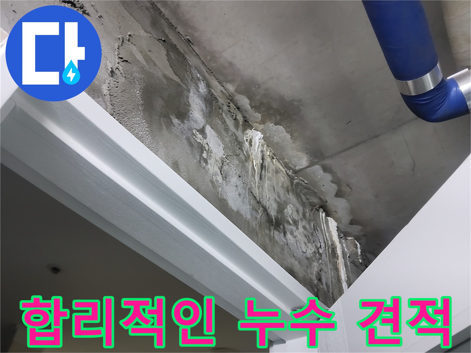 투명한 견적 - 합리적인 누수 견적을 고객님께 상세하게 설명드리는 모습입니다.