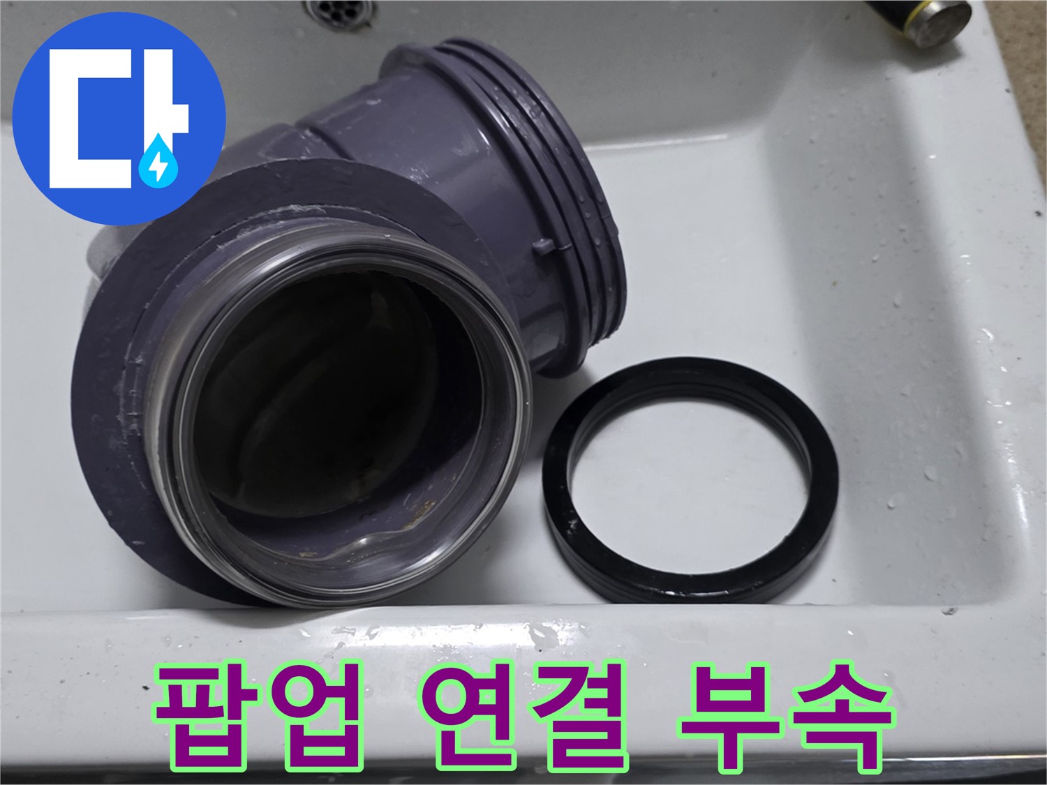 팝업 연결 부속 - 낡은 팝업 연결 부속 교체
