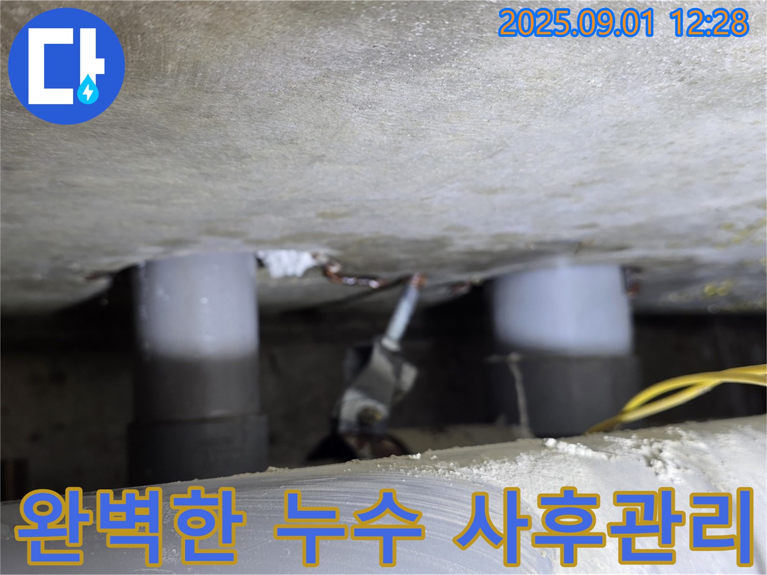 광진구 능동 누수 - 완벽한 사후 관리로 안심하세요 - 공사 후에도 책임집니다!