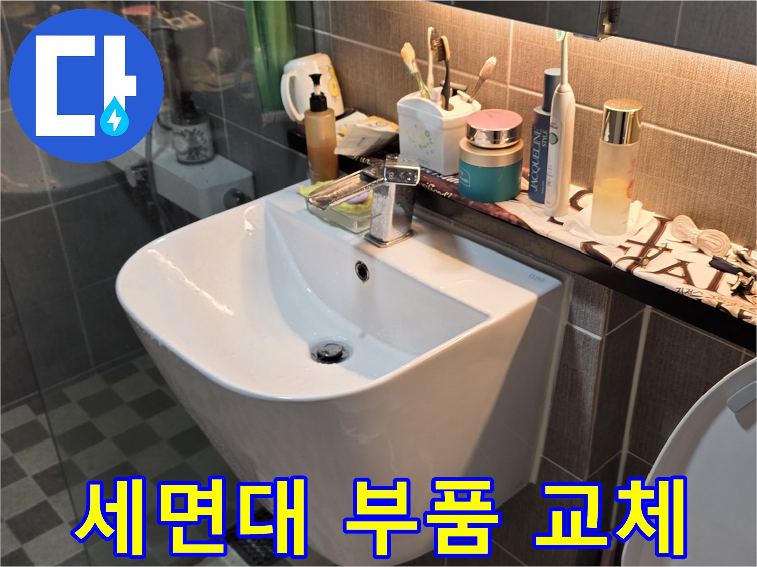 광진구 능동 세면대 부품 교체 - 누수 완벽 차단