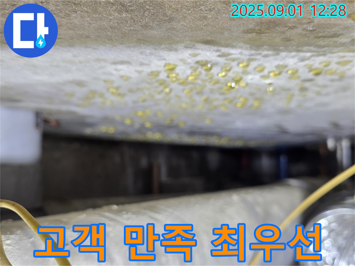광진구 능동 아성빌라트 - 고객 만족을 최우선으로 생각하는 누수 해결