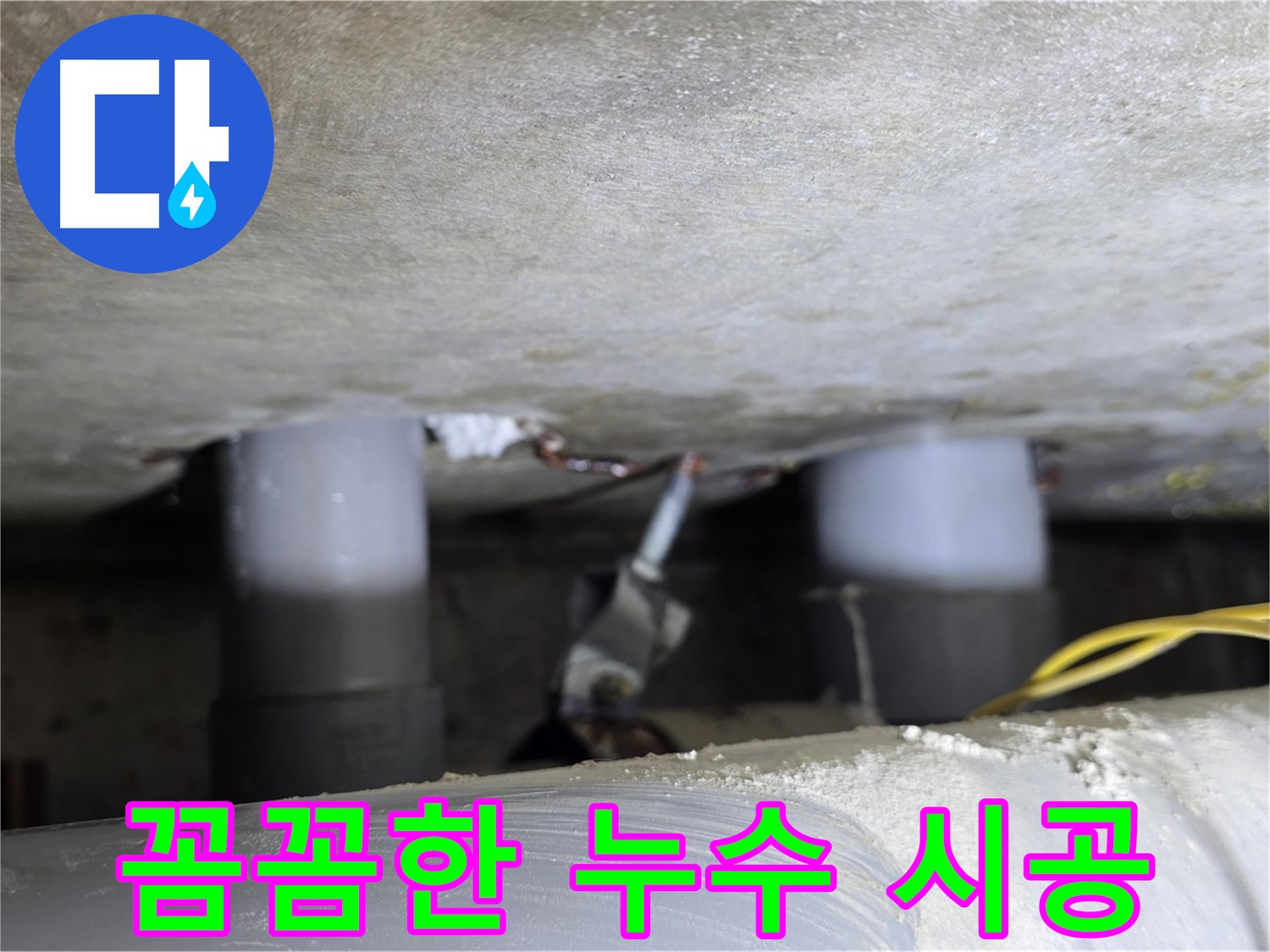 광진구 능동 아성빌라트 누수 - 베테랑 기술진의 꼼꼼한 시공