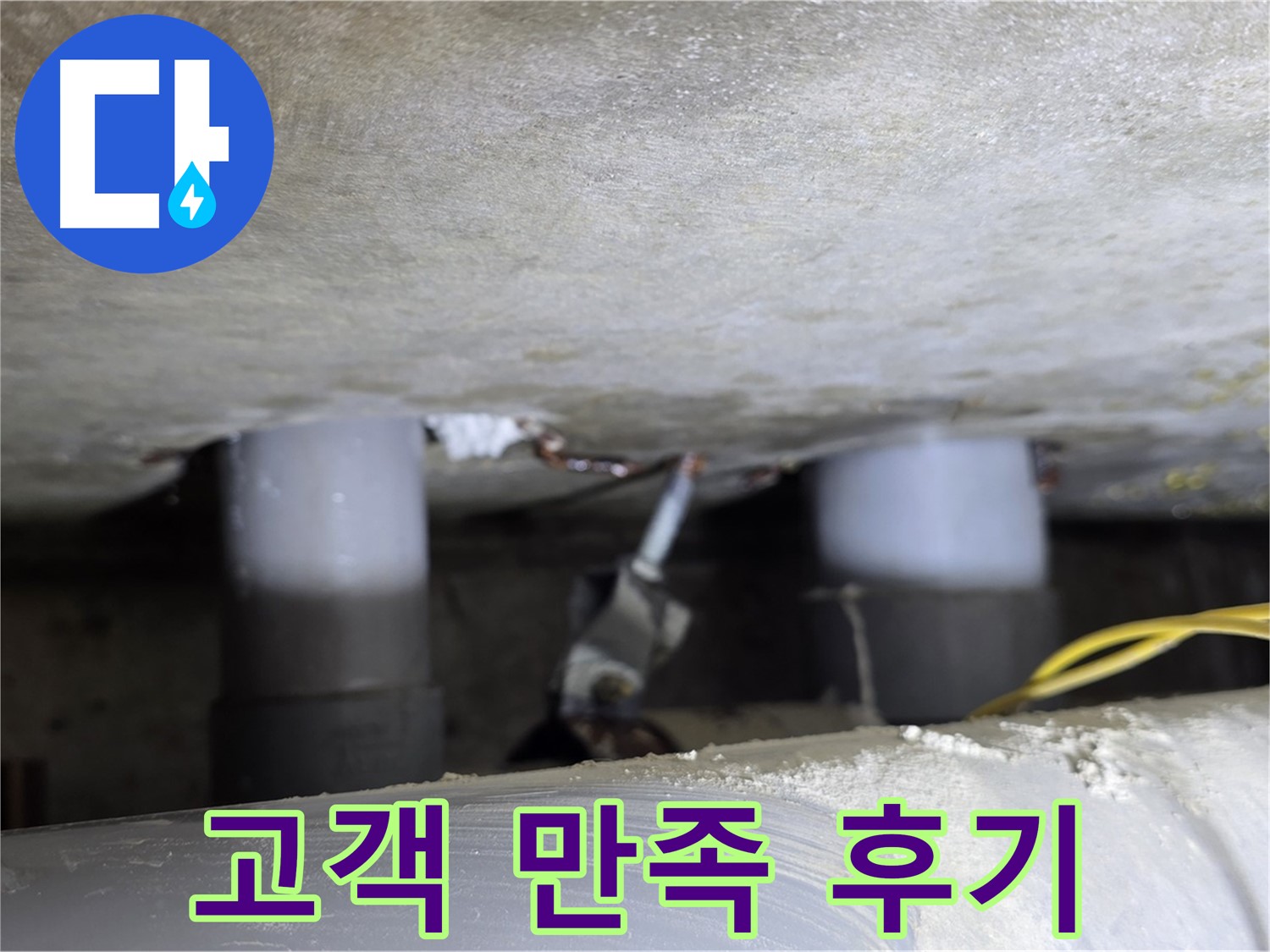 광진구 능동 아성빌라트 누수 해결 - 고객 만족 후기