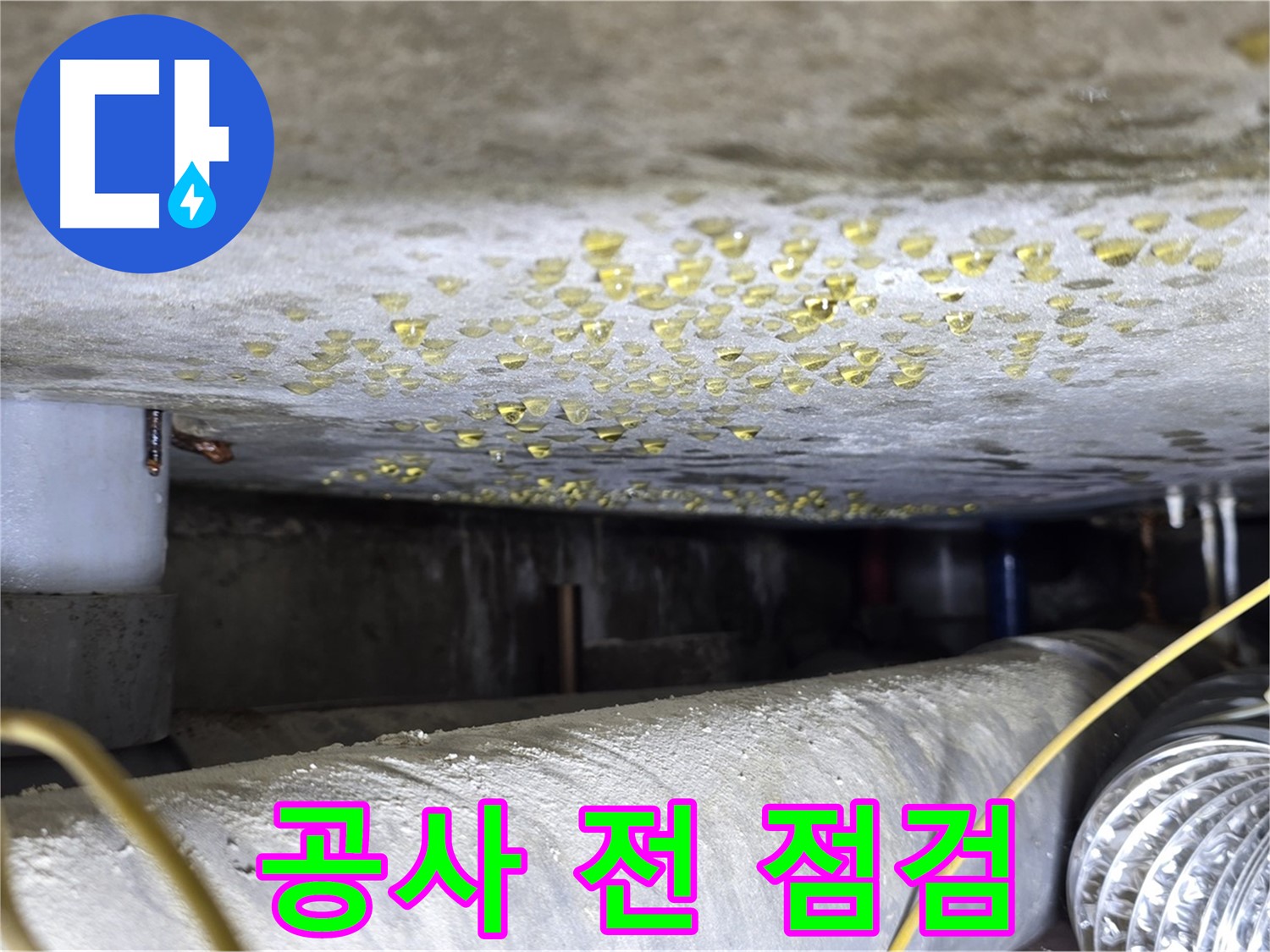광진구 능동 천장 누수 - 보수 공사 전 꼼꼼한 점검 - 완벽 시공