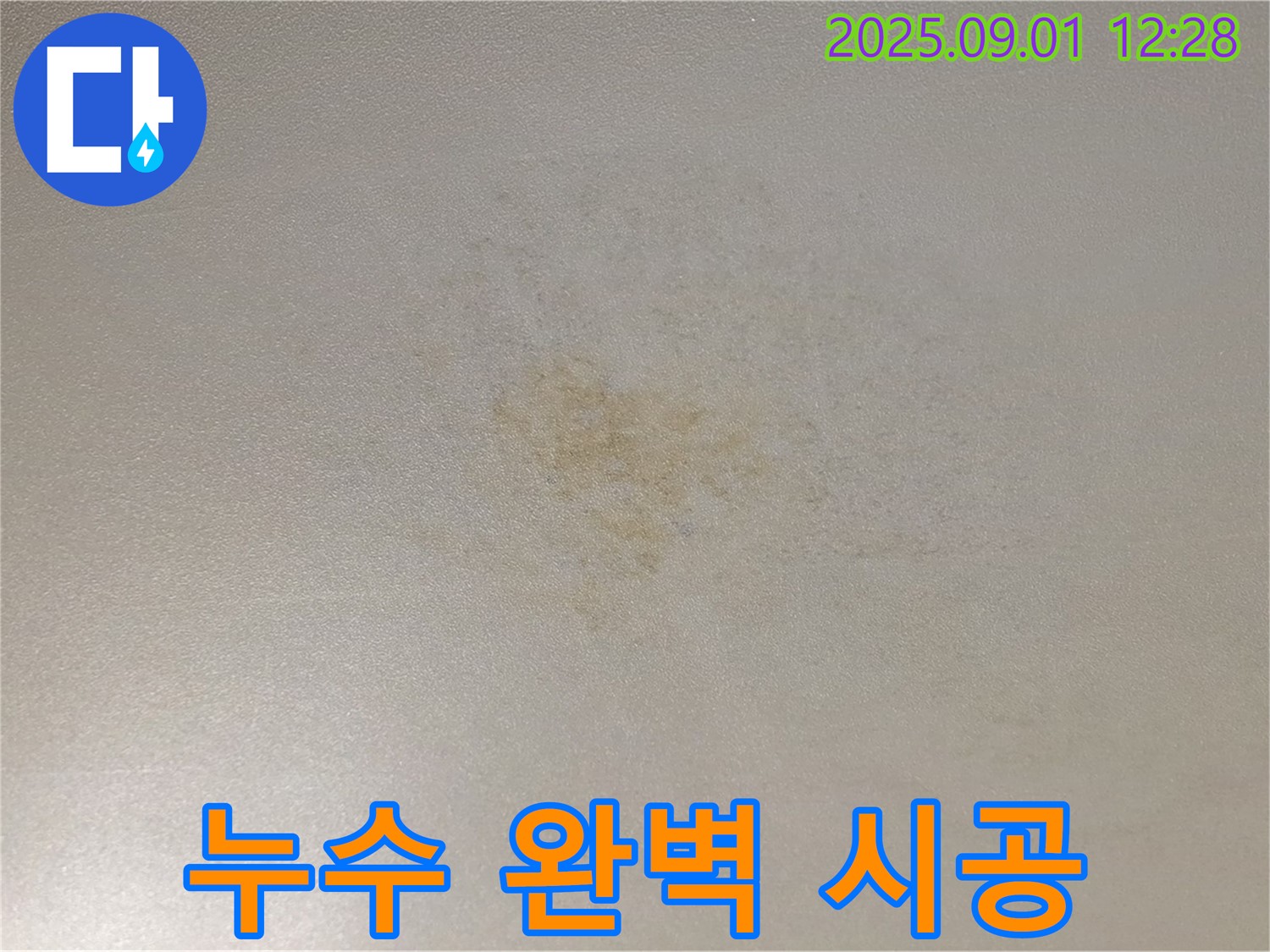 누수 탐지부터 완벽 시공까지 - 누수 문제, 한 번에 해결