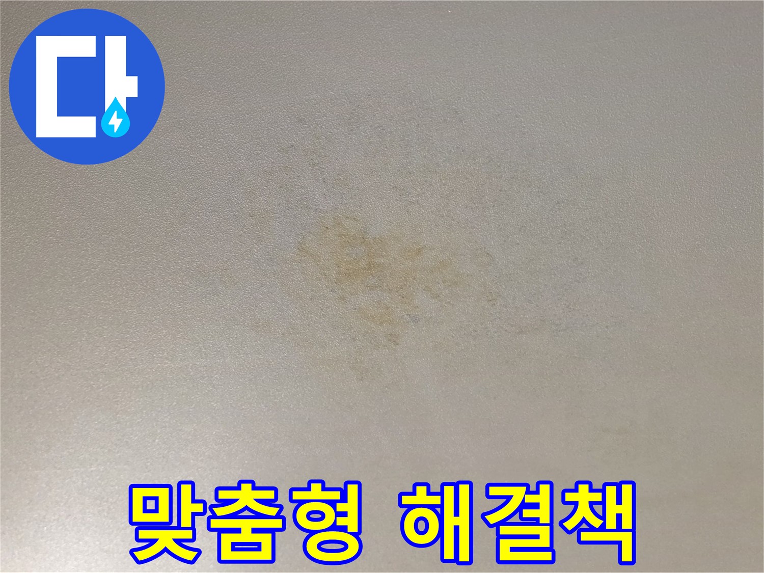 능동 아성빌라트 누수 - 고객 맞춤형 해결책을 제공합니다.
