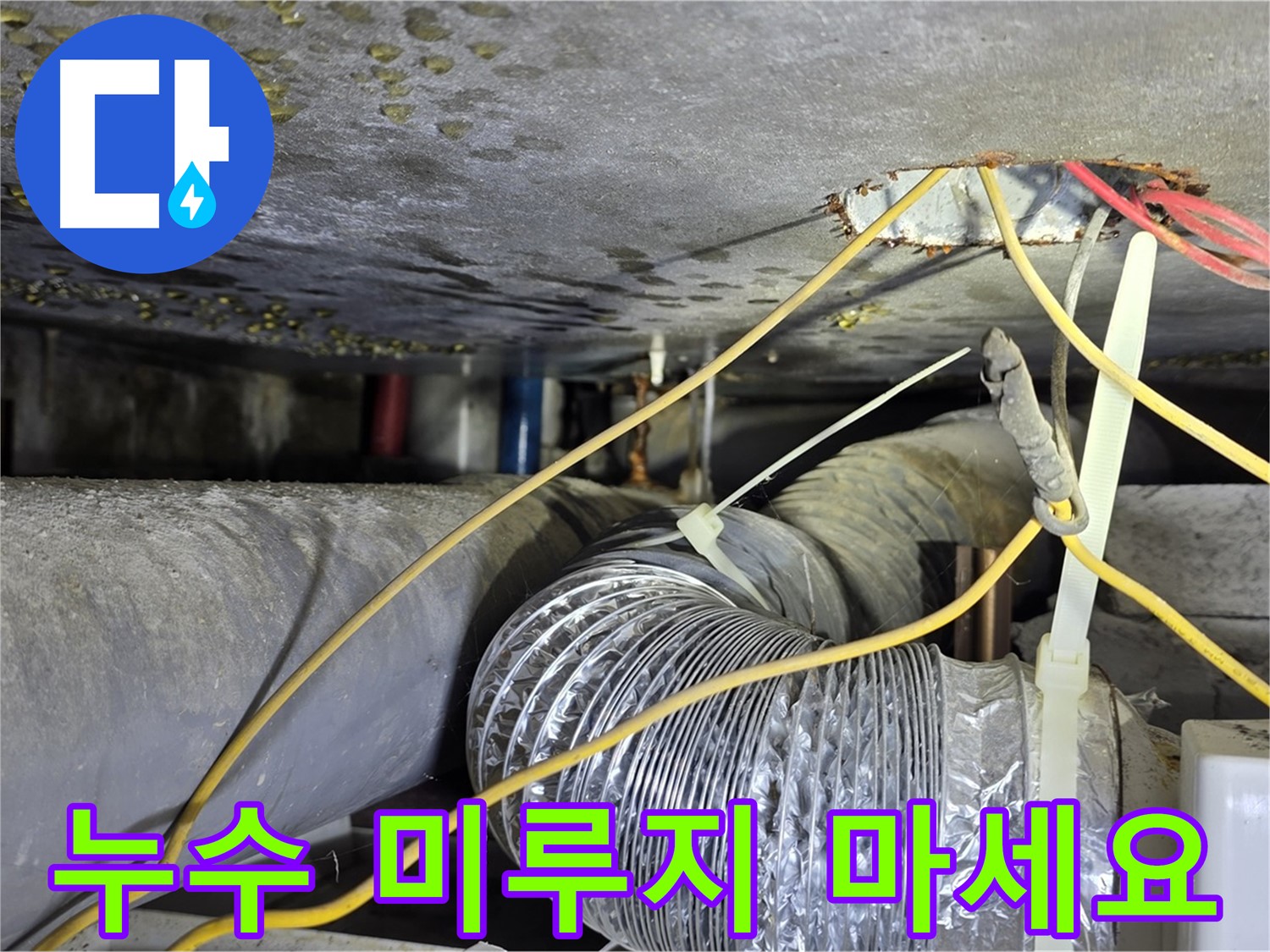 능동 아성빌라트 누수 - 누수 문제, 더 이상 미루지 마세요