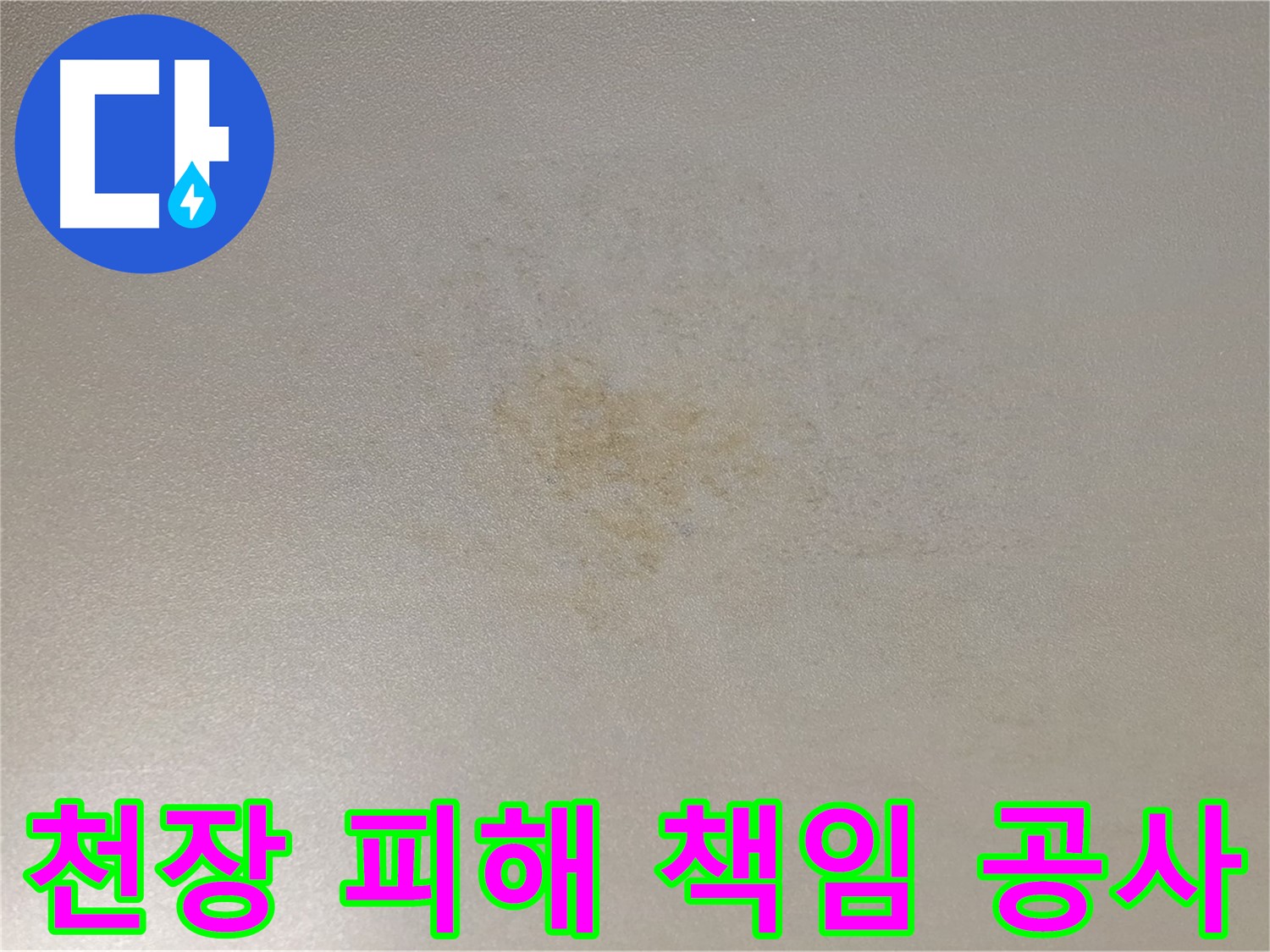 아랫집 천장 피해 - 광진구 능동 누수 책임 공사