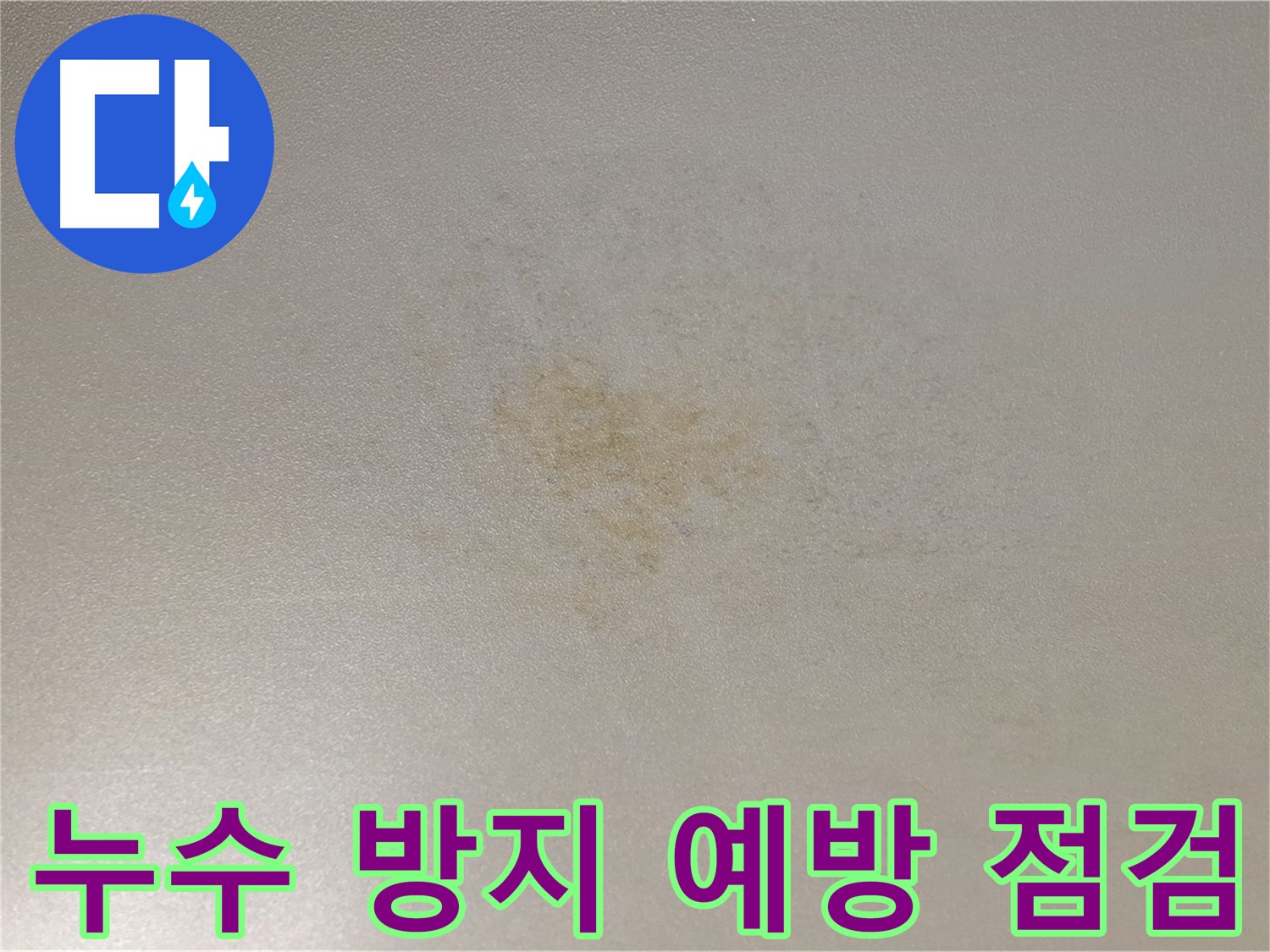 정기적인 누수 점검 서비스 - 누수 예방 및 재산 보호