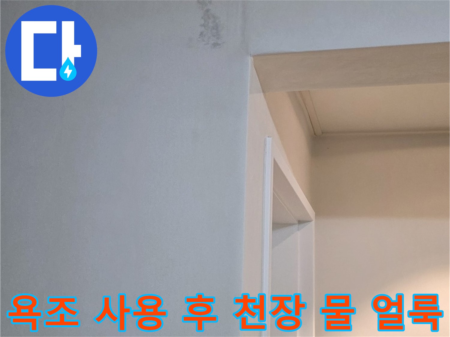 욕조 사용 후 천장 물 얼룩 - 욕조 사용 후 아랫집 천장에 물 얼룩이 생긴다면 심각한 누수입니다.