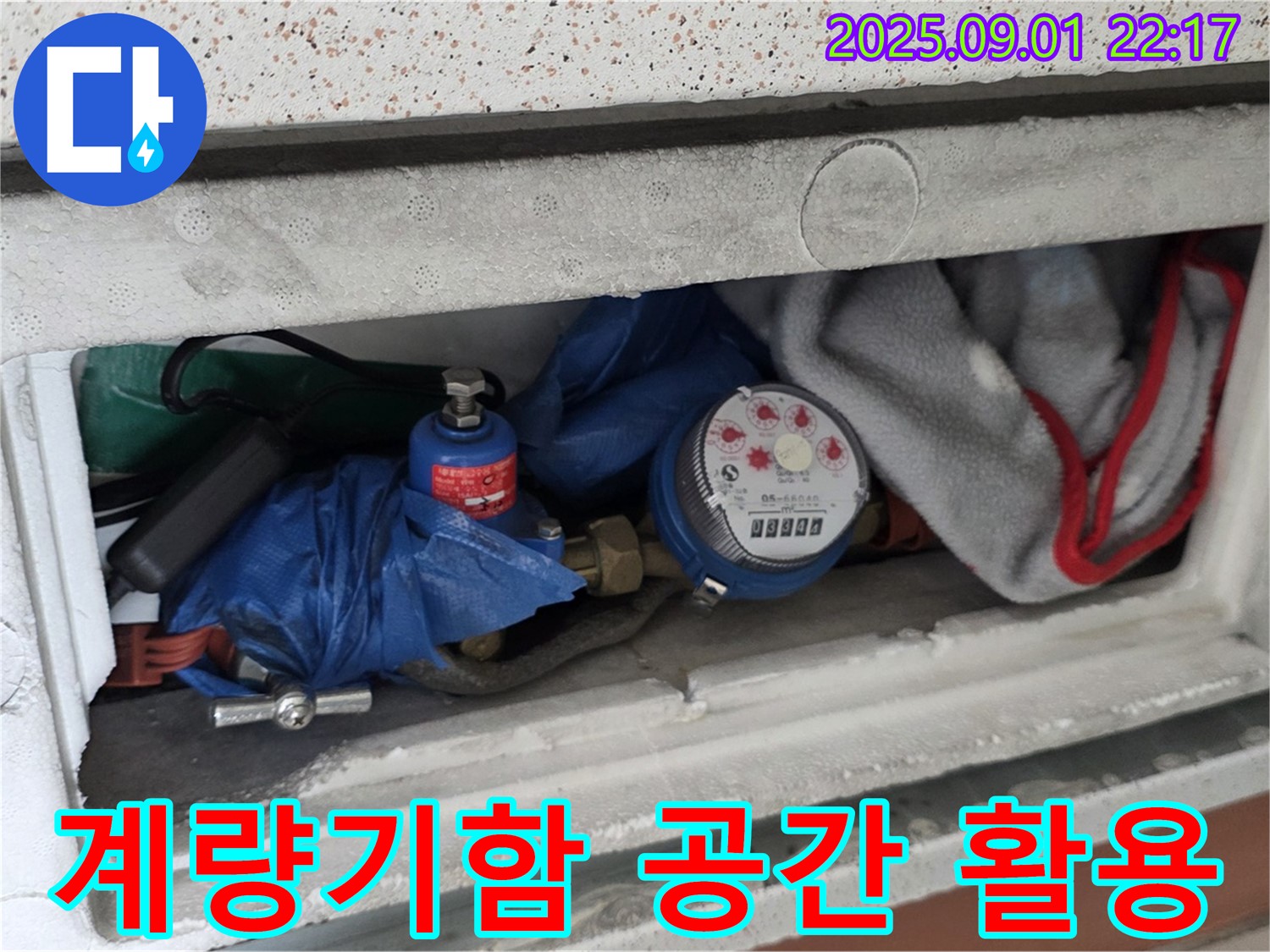 포천 일동 기산리 누수 - 수도 계량기함 내부 공간 활용 상태 점검