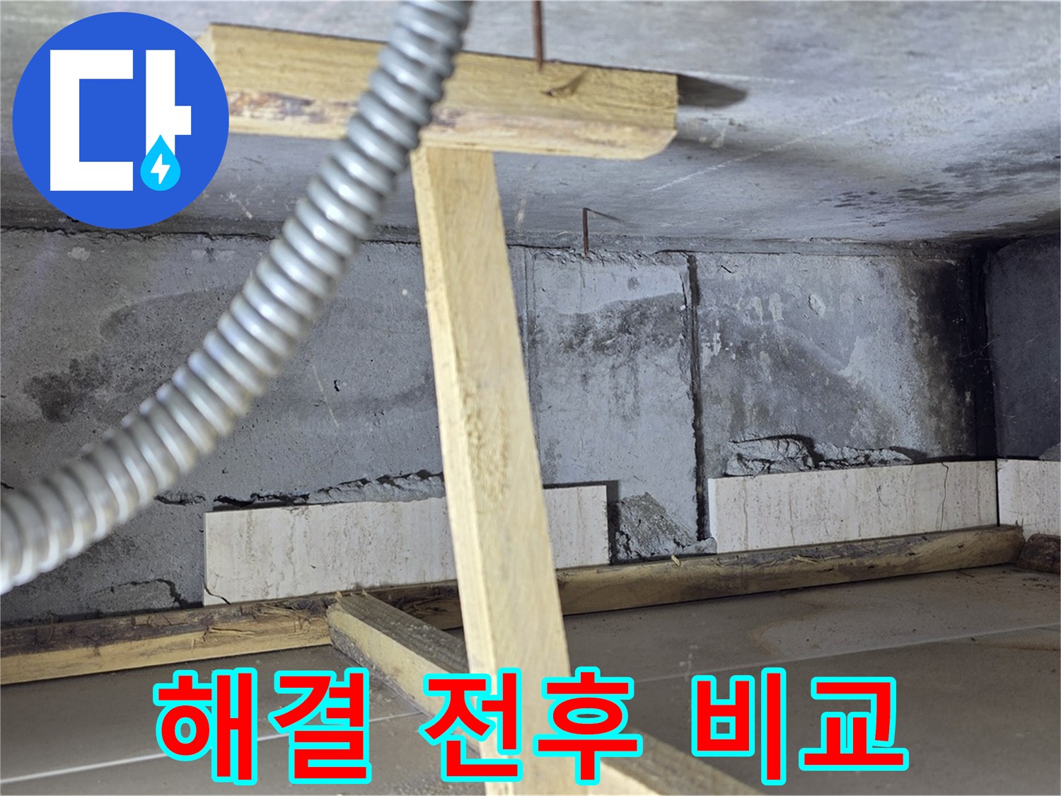 포천 일동 기산베스트빌 아파트 - 누수 문제 해결 전후 비교 사진