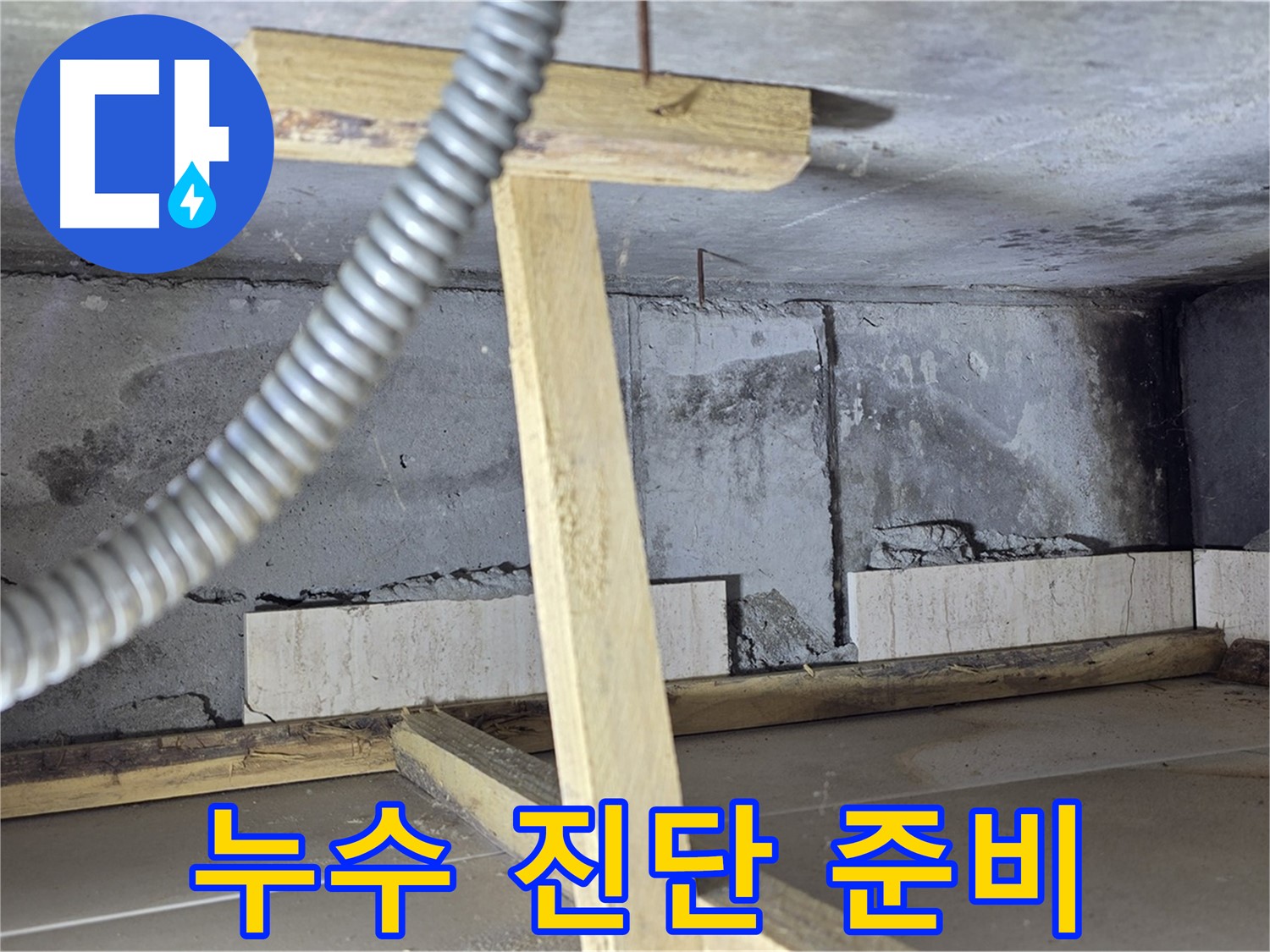 포천 일동 기산베스트빌 아파트 - 누수 문제 해결을 위한 철저한 준비 과정